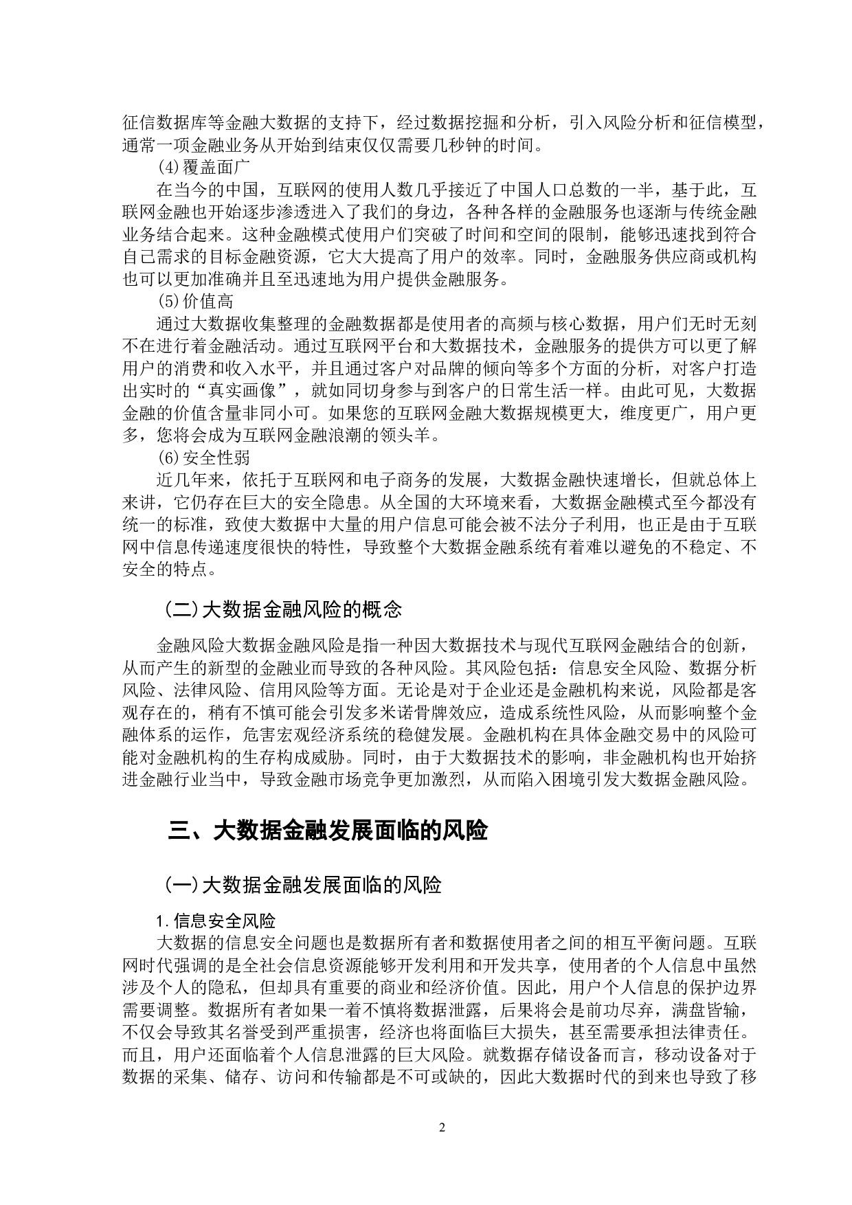 大数据金融发展的风险与挑战研究-10525字.doc 第6页