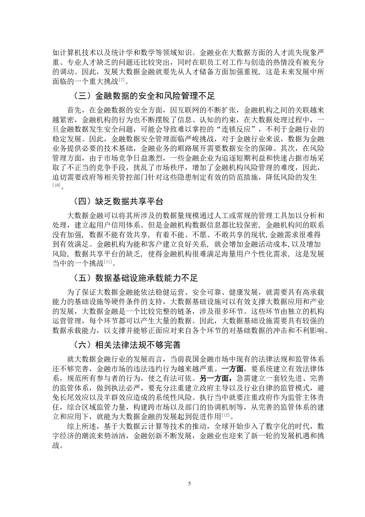 大数据金融发展的风险与挑战研究-10525字.doc 第9页