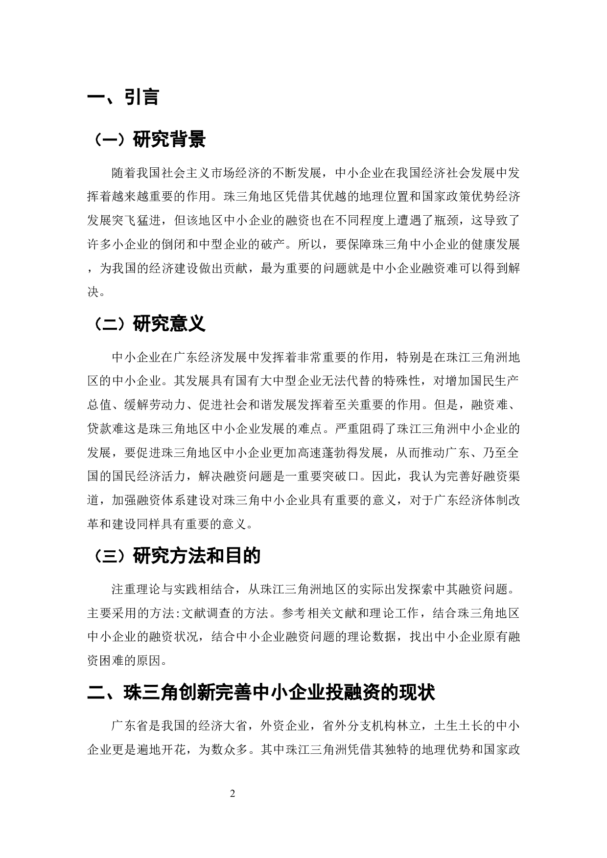 珠三角地区中小企业发展制约因素分析-10539字.docx 第1页