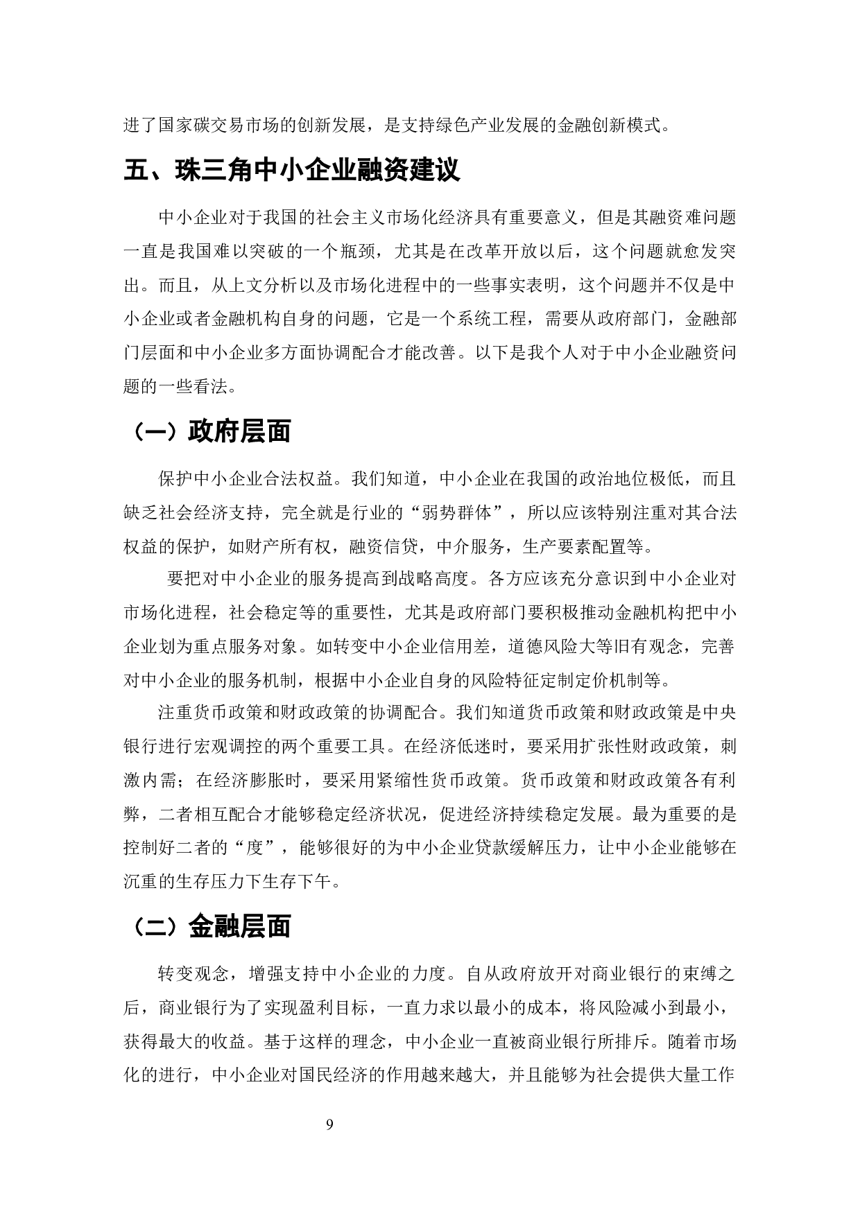 珠三角地区中小企业发展制约因素分析-10539字.docx 第8页