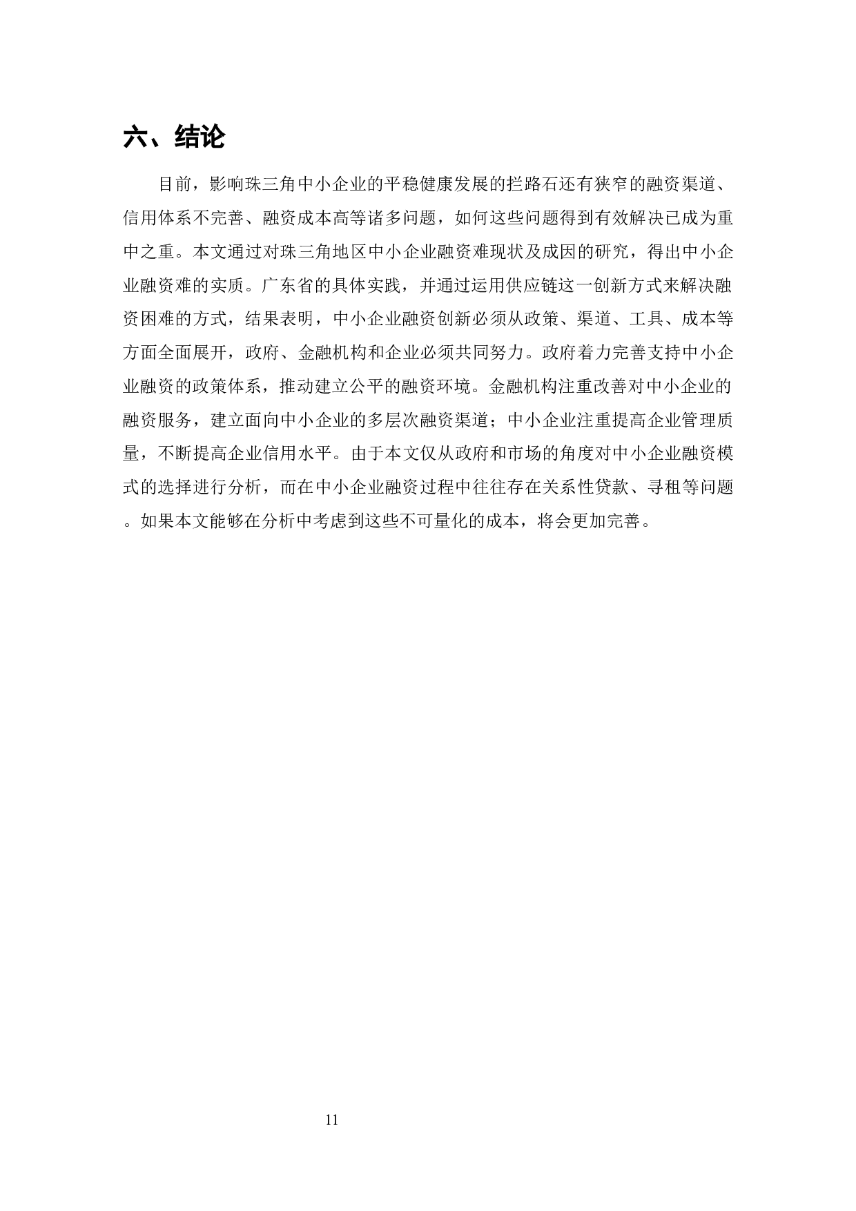 珠三角地区中小企业发展制约因素分析-10539字.docx 第10页