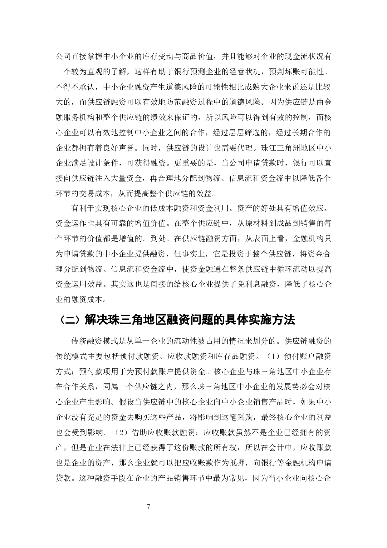 珠三角地区中小企业发展制约因素分析-10539字.docx 第6页