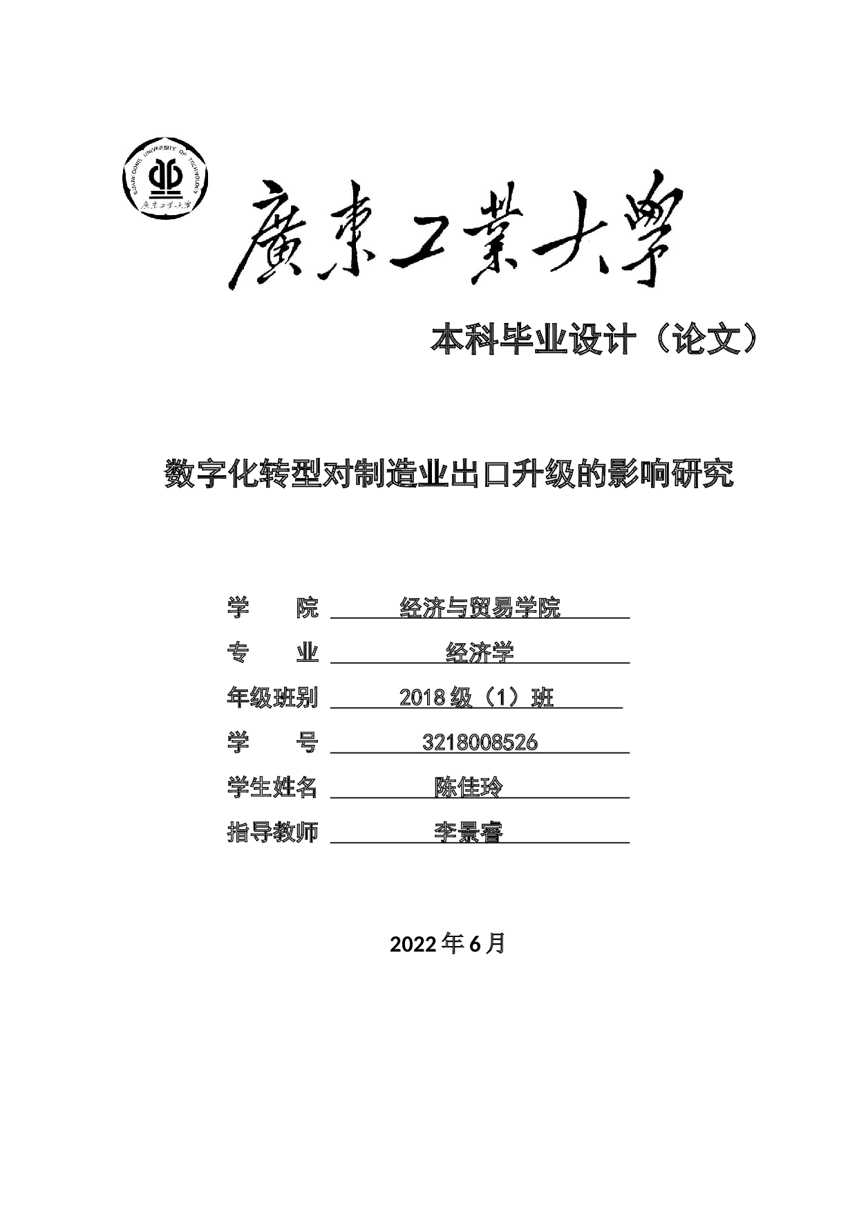 数字化转型对制造业出口升级的影响研究-22120字.docx 第1页