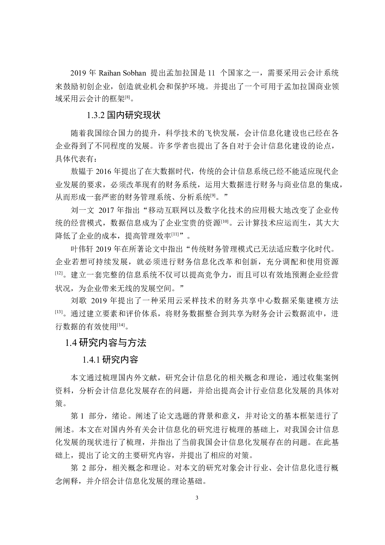 信息化发展对会计行业的影响及对策研究-14931字.doc 第7页