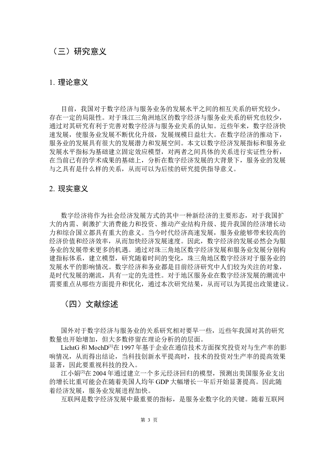 珠三角地区数字经济对服务业发展的影响研究-10859字.docx 第8页