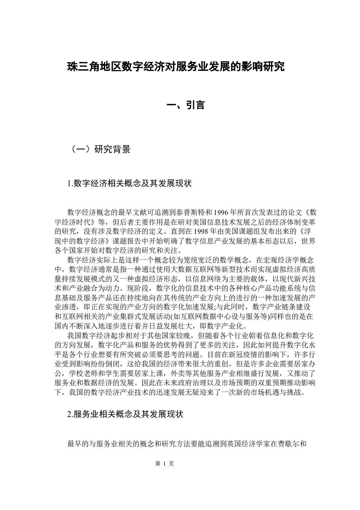 珠三角地区数字经济对服务业发展的影响研究-10859字.docx 第6页