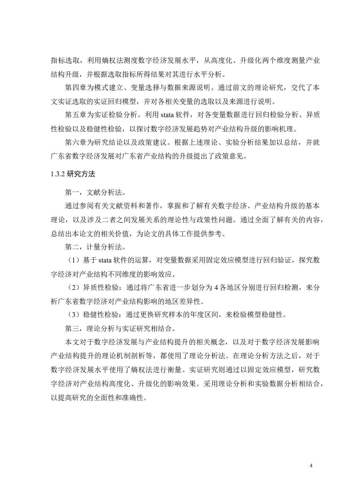 数字经济发展对广东省产业结构升级的影响研究-22416字.docx 第10页
