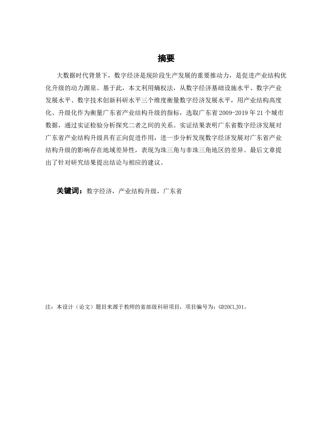 数字经济发展对广东省产业结构升级的影响研究-22416字.docx 第3页