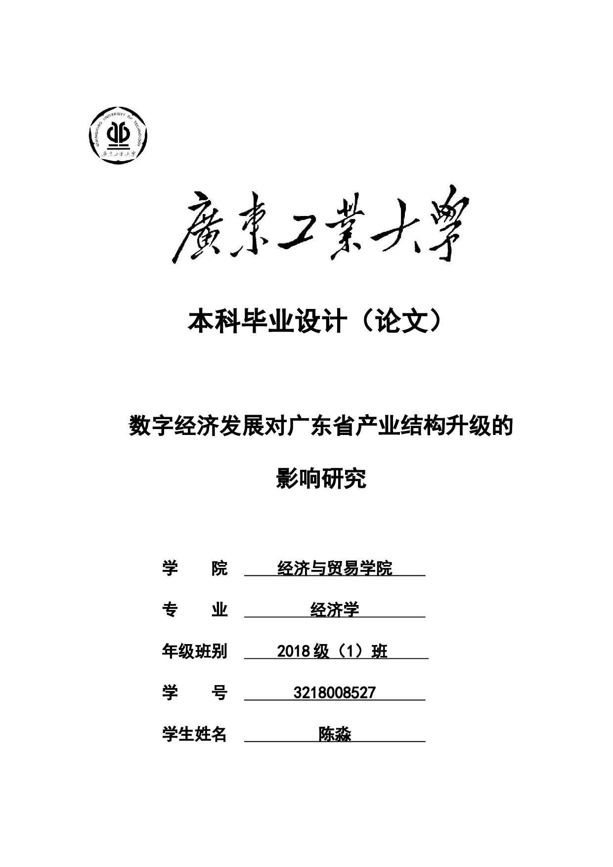 数字经济发展对广东省产业结构升级的影响研究-22416字.docx 第1页