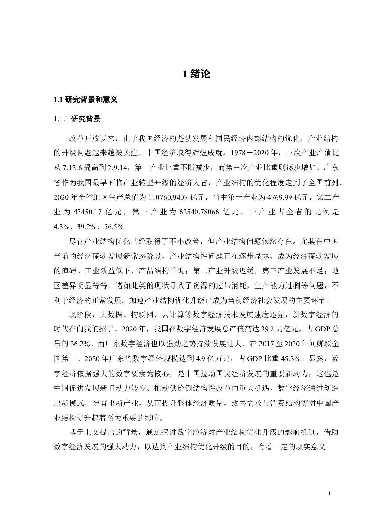 数字经济发展对广东省产业结构升级的影响研究-22416字.docx 第7页