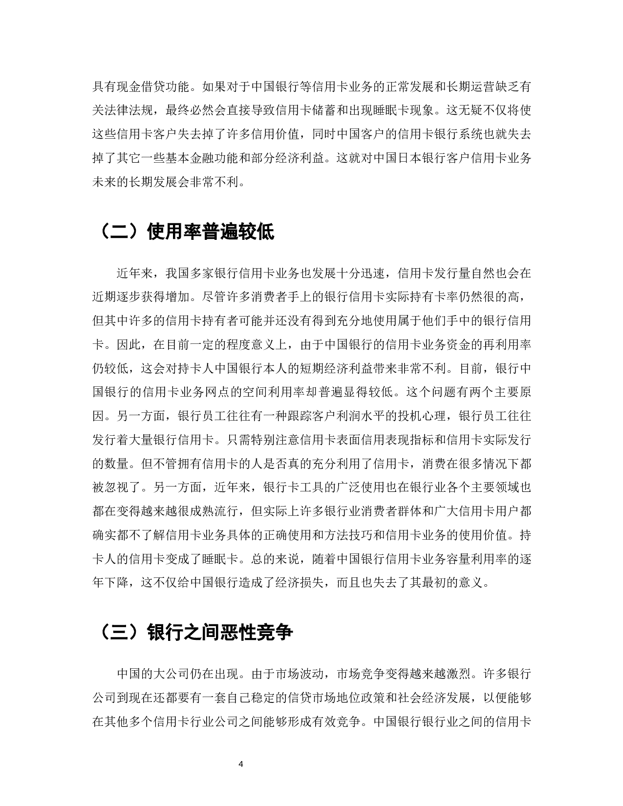 我国银行信用卡业务发展现状、存在问题及对策研究-7814字.docx 第6页
