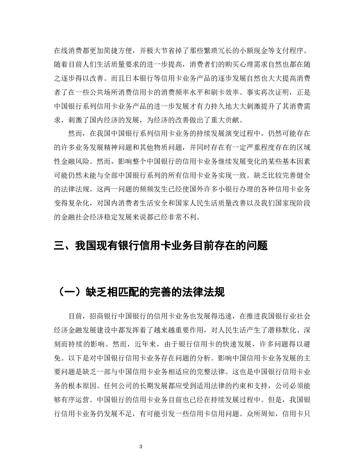 我国银行信用卡业务发展现状、存在问题及对策研究-7814字.docx 第5页