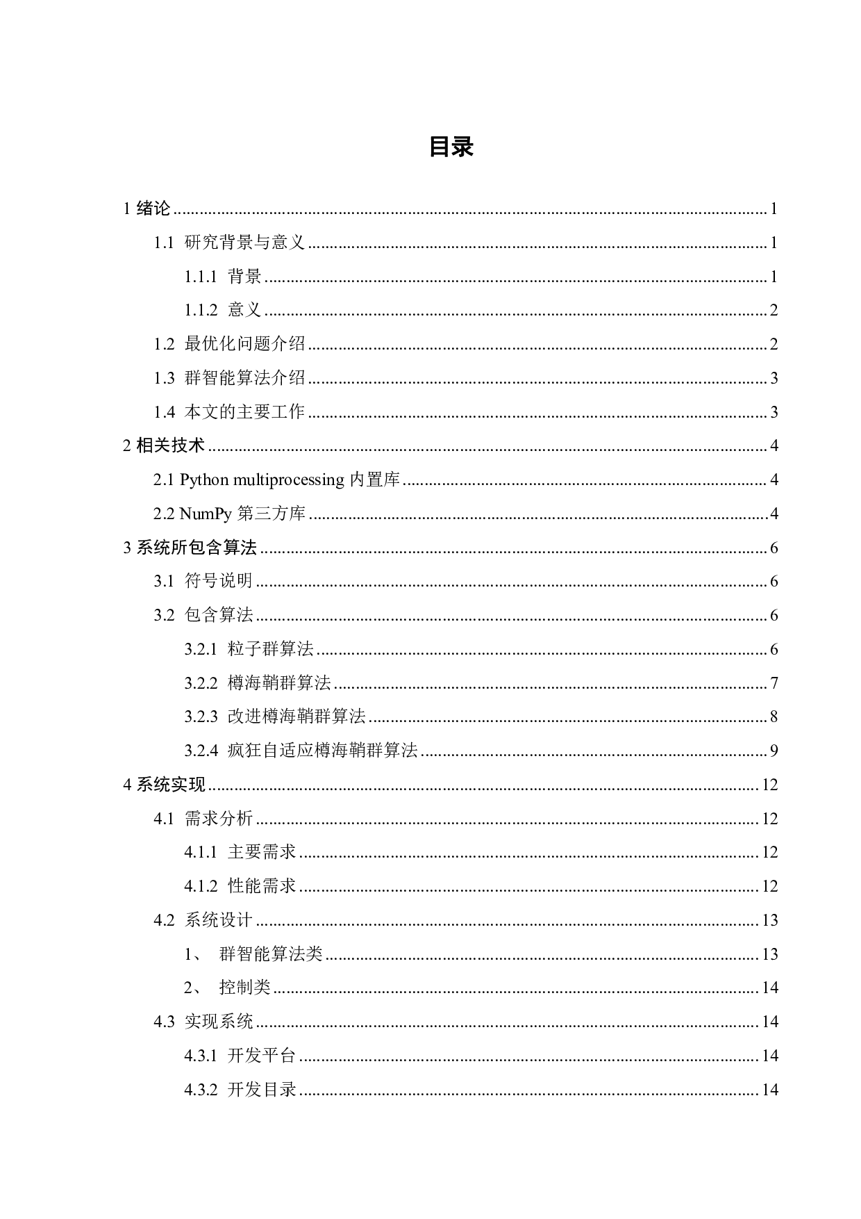 一种基于多种群智能算法的通用最优化问题求解系统-20068字.pdf 第4页