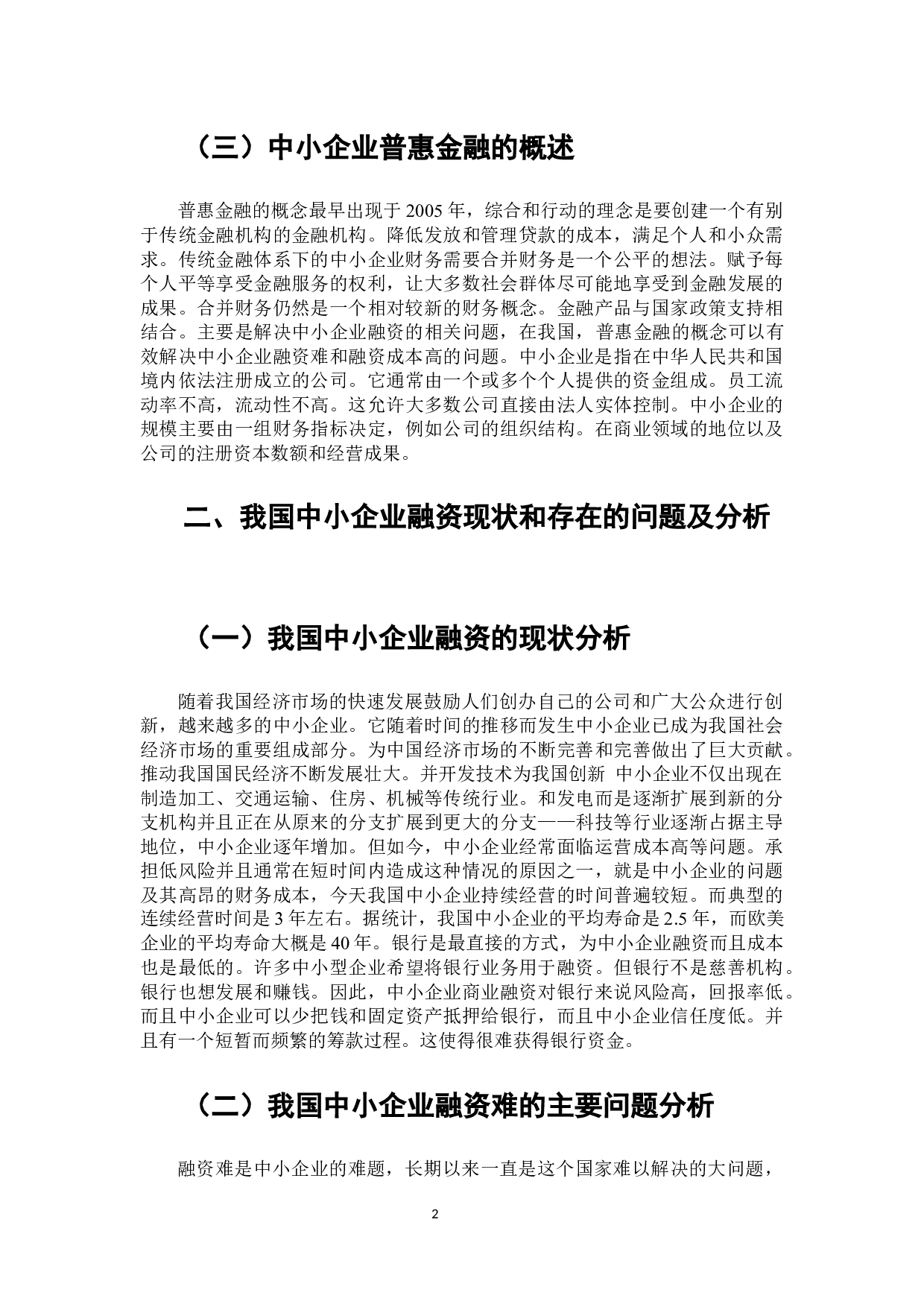 普惠金融对中小企业融资支持的研究-8136字.docx 第3页