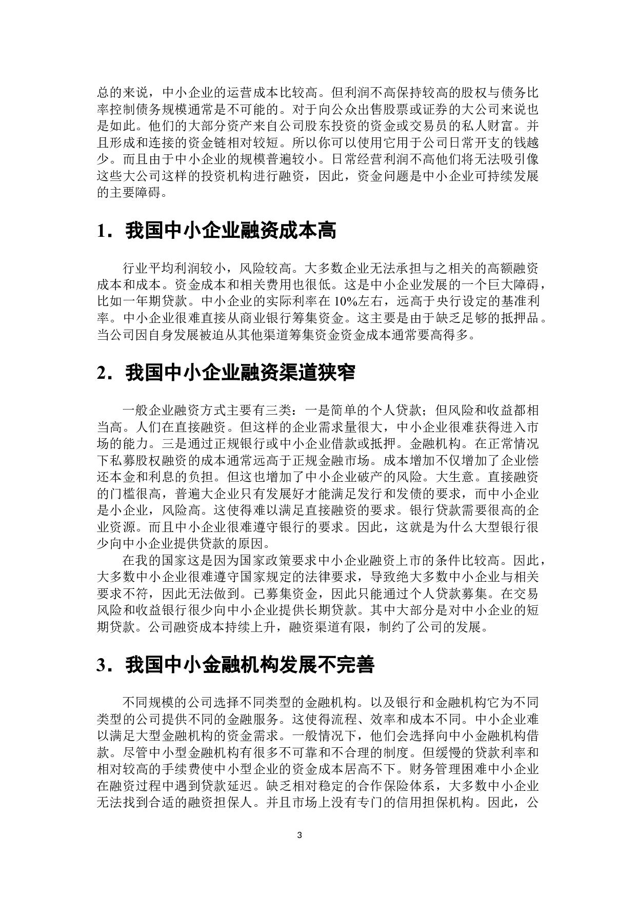 普惠金融对中小企业融资支持的研究-8136字.docx 第4页