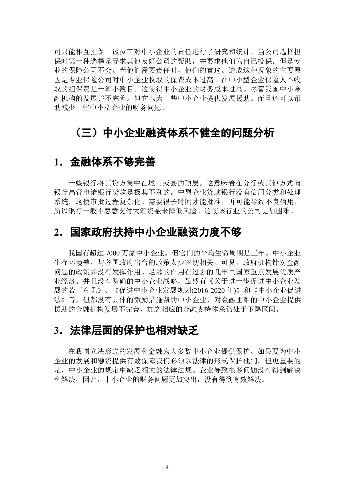 普惠金融对中小企业融资支持的研究-8136字.docx 第5页