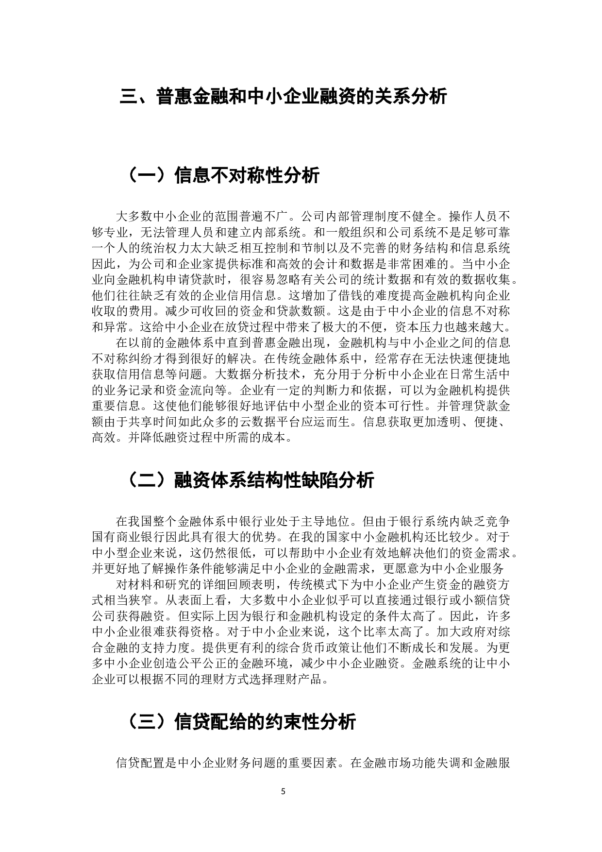 普惠金融对中小企业融资支持的研究-8136字.docx 第6页