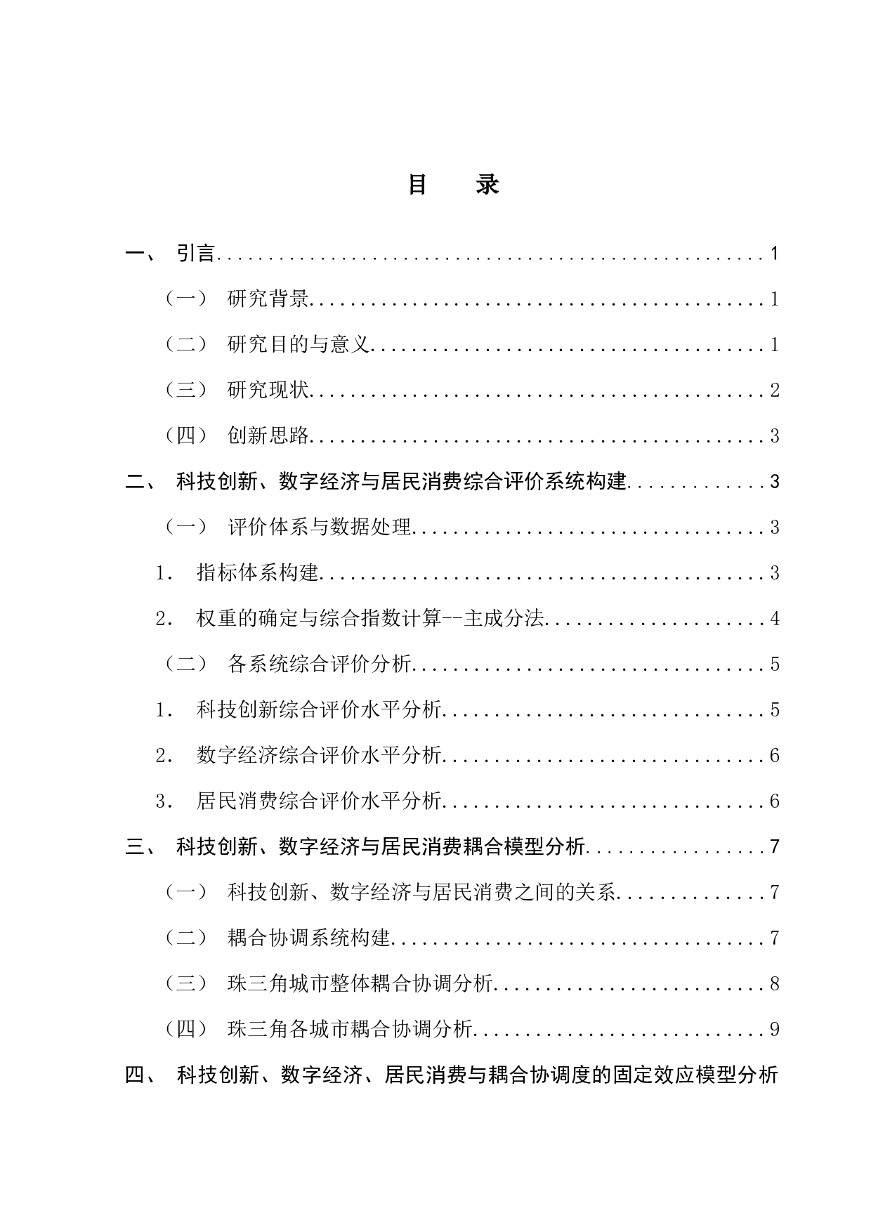 科技创新、数字经济与居民消费耦合协调测度&mdash;基于珠三角城市的实证分析-13559字.docx 第3页