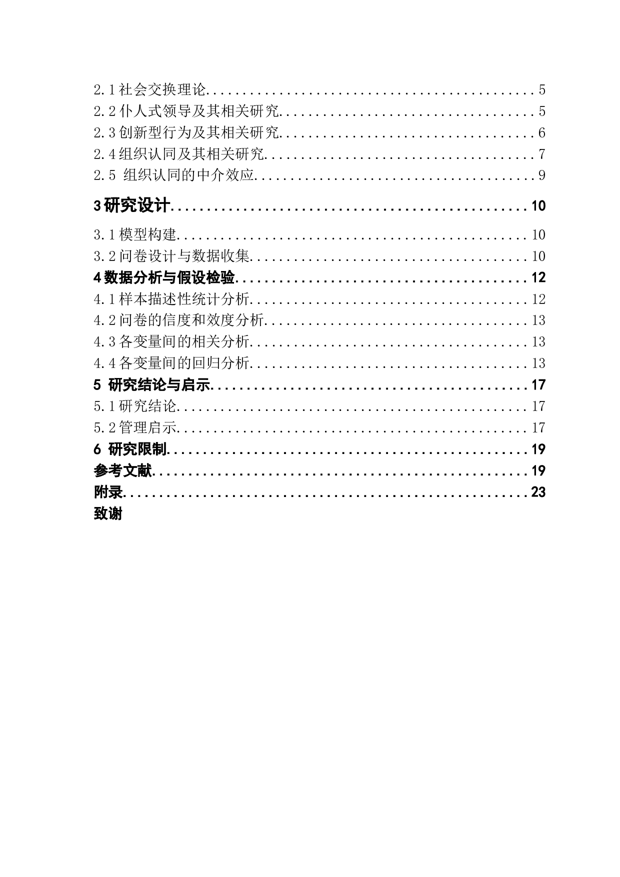 仆人式领导对员工组织认同与创新行为的影响&mdash;&mdash;基于社会交换理论的观点-16263字.doc 第3页