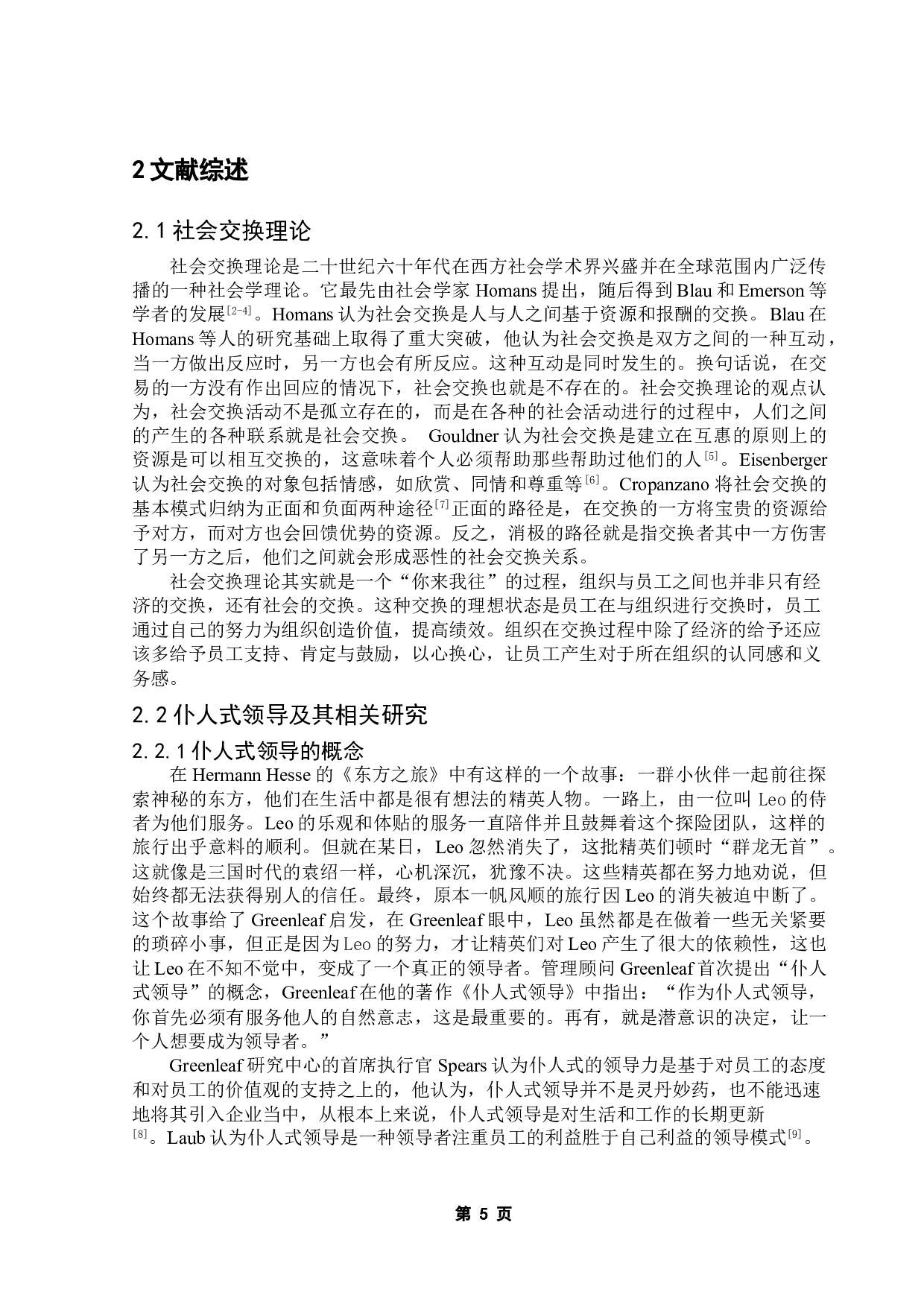 仆人式领导对员工组织认同与创新行为的影响&mdash;&mdash;基于社会交换理论的观点-16263字.doc 第8页