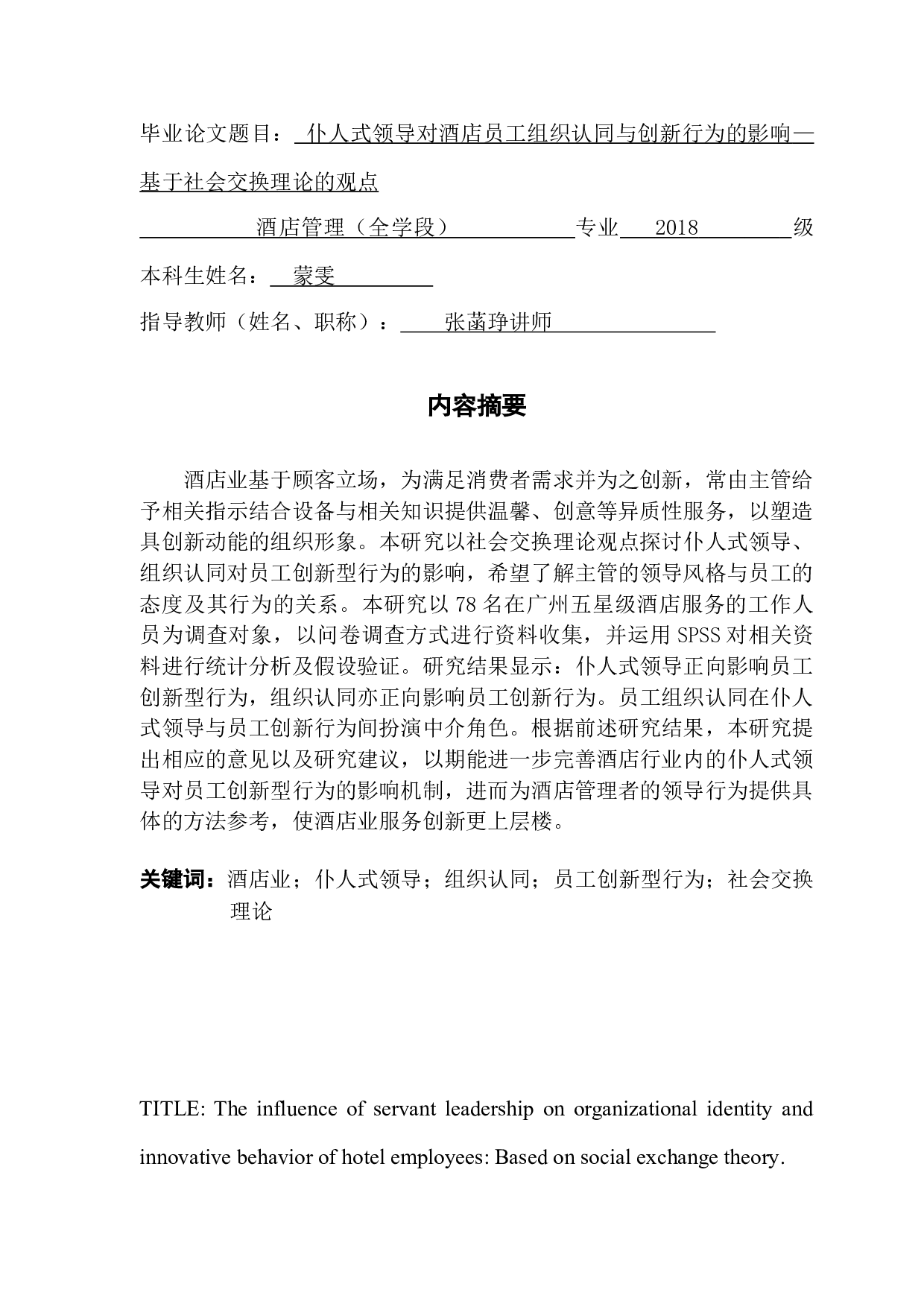 仆人式领导对员工组织认同与创新行为的影响&mdash;&mdash;基于社会交换理论的观点-16263字.doc 第1页