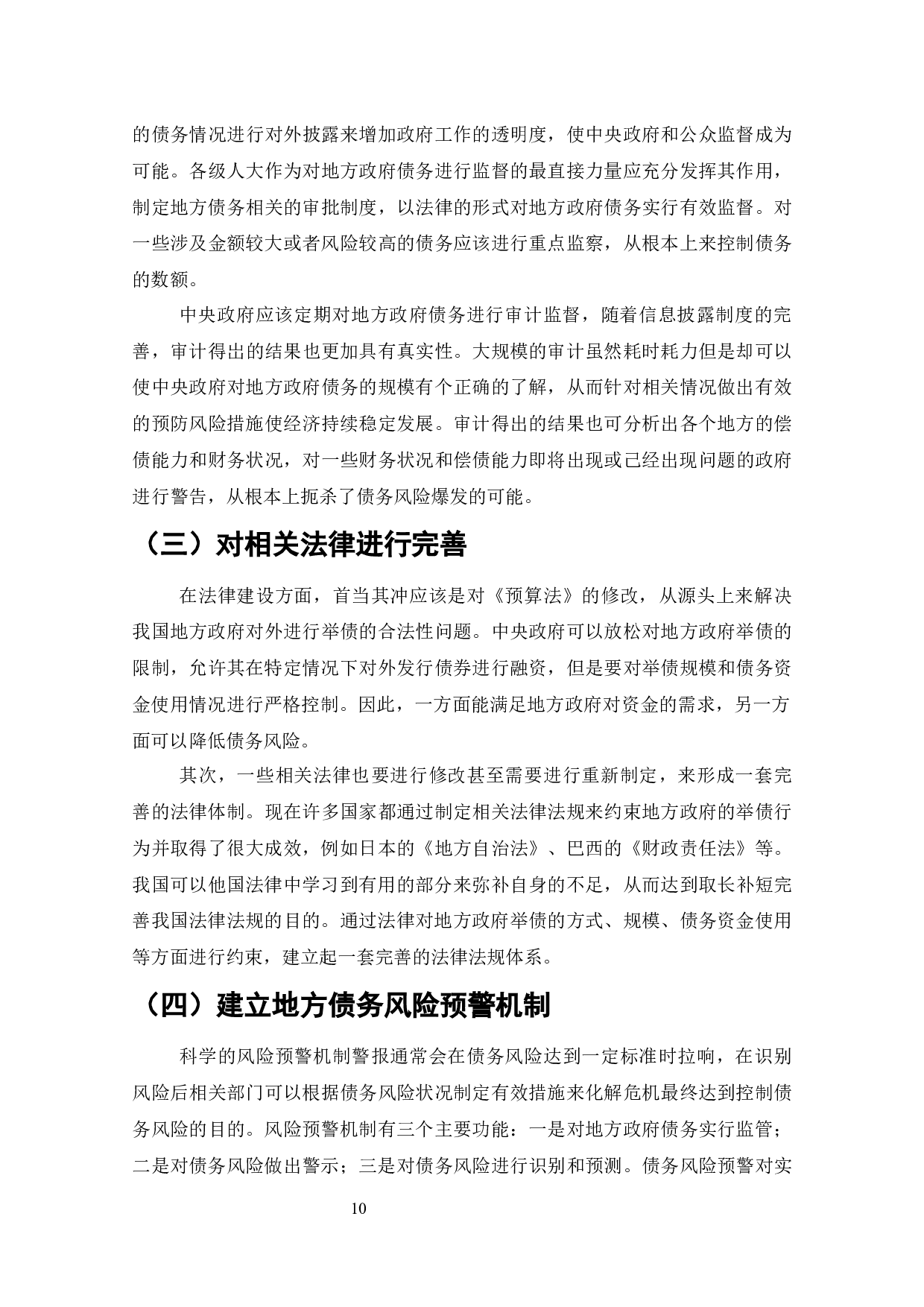 中国地方政府债务风险及管理对策-10797字.docx 第9页