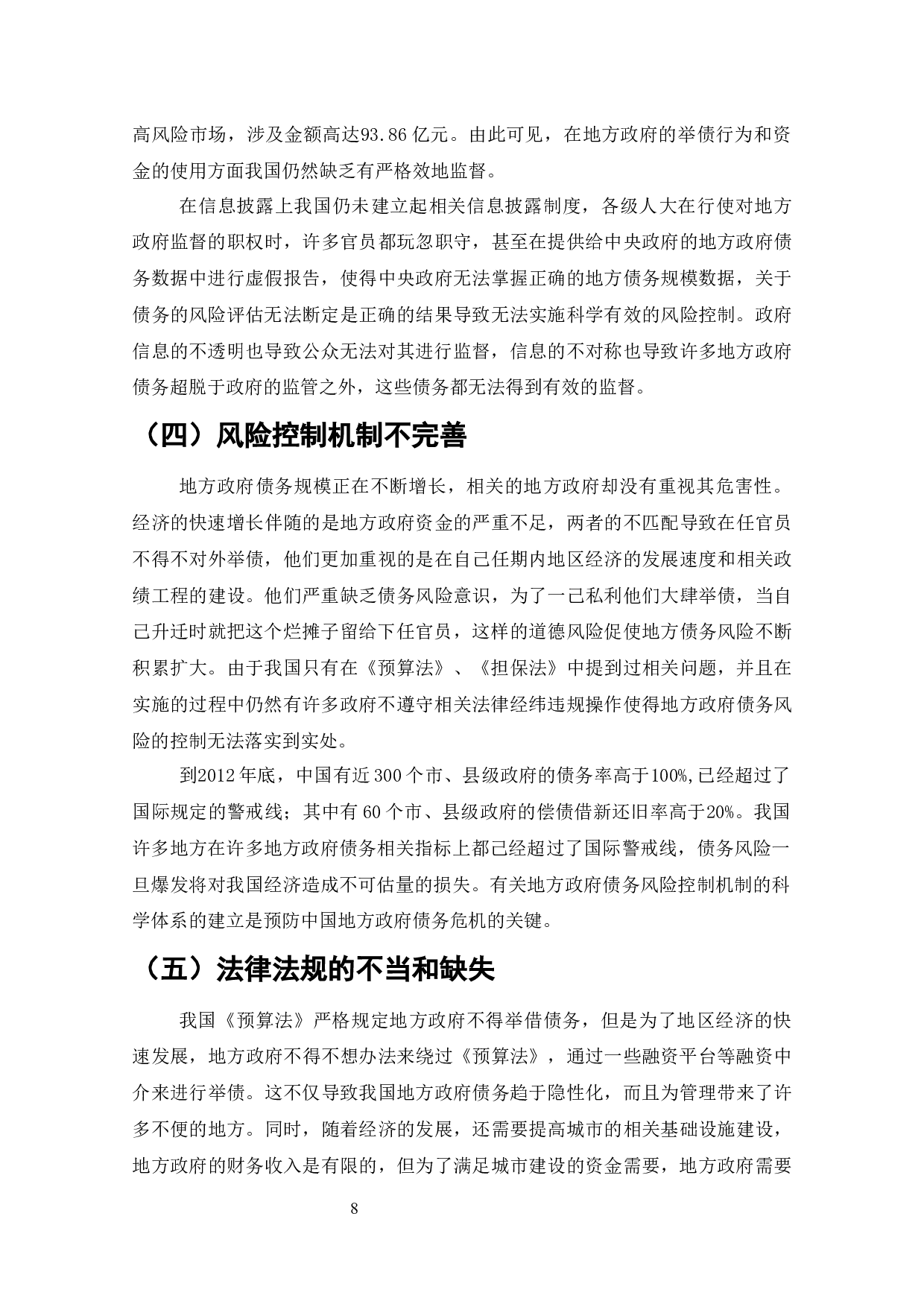 中国地方政府债务风险及管理对策-10797字.docx 第7页