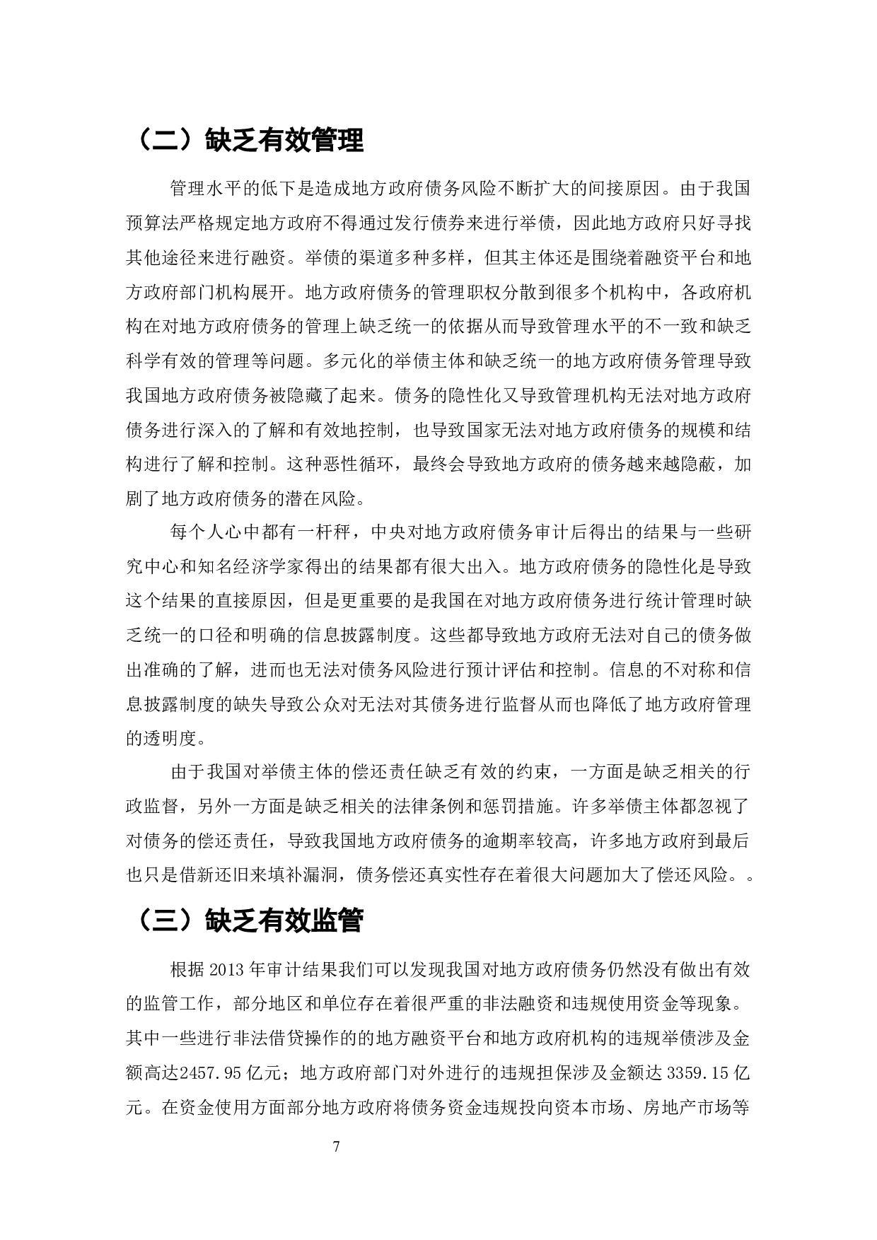 中国地方政府债务风险及管理对策-10797字.docx 第6页