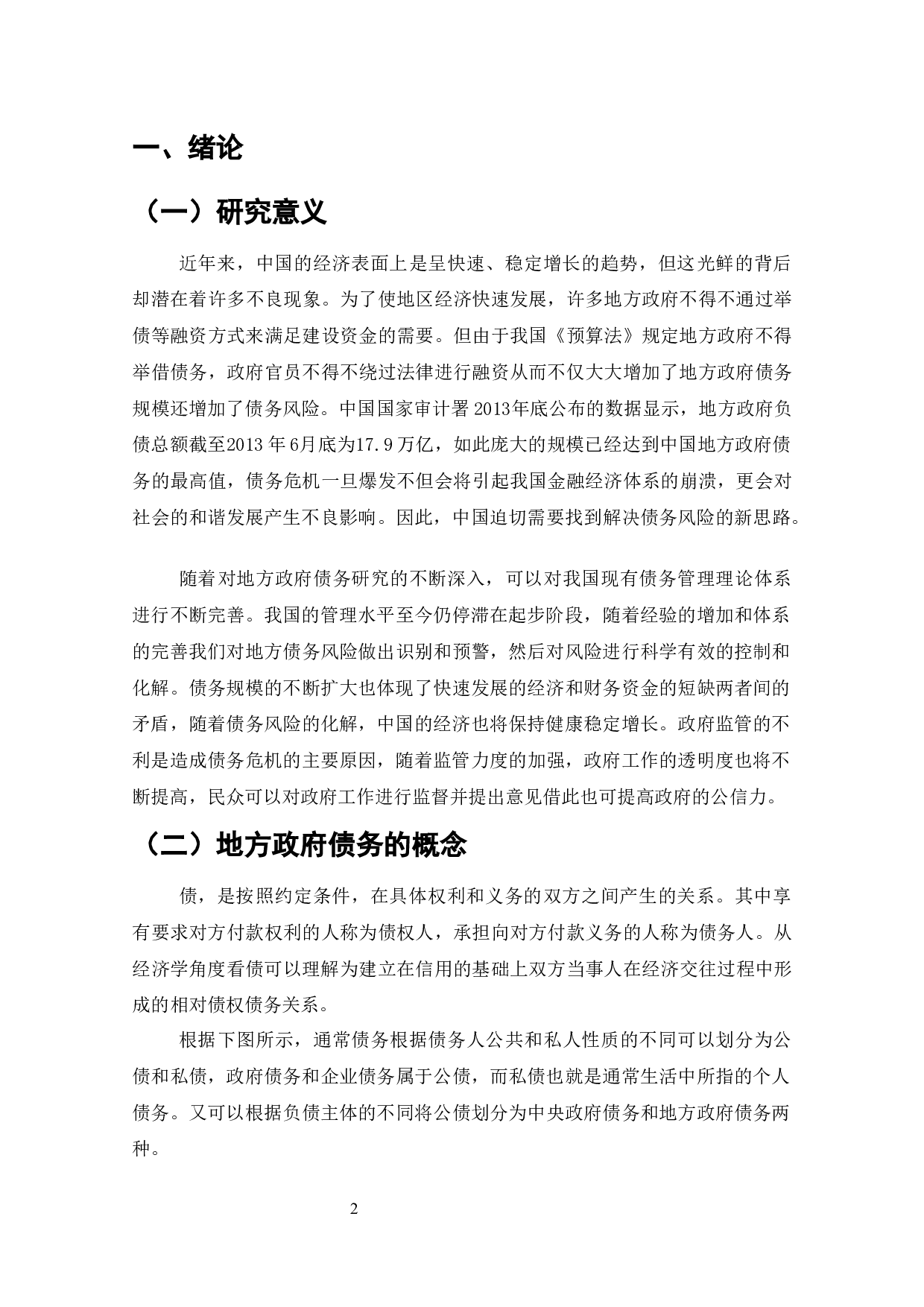 中国地方政府债务风险及管理对策-10797字.docx 第1页