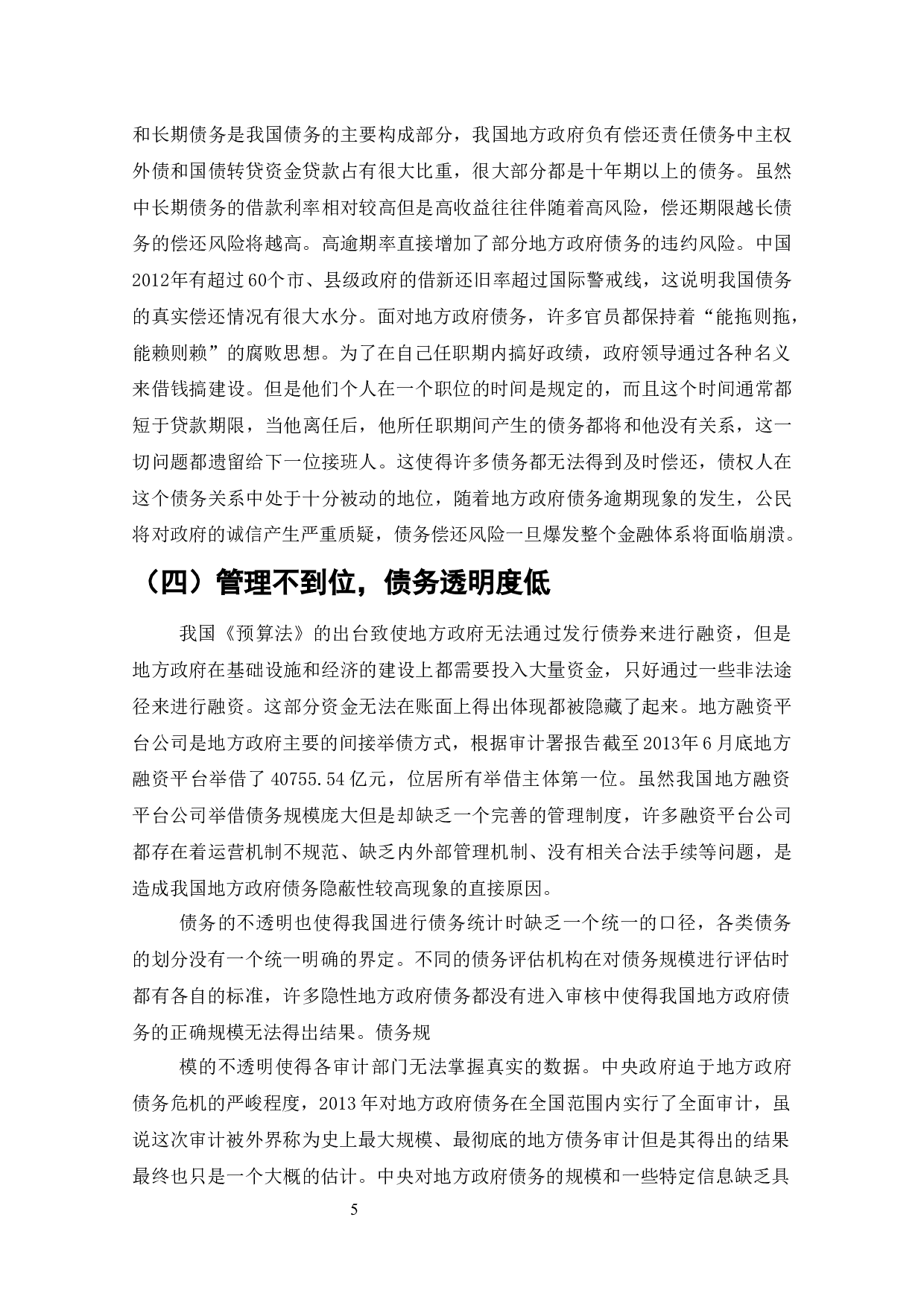 中国地方政府债务风险及管理对策-10797字.docx 第4页
