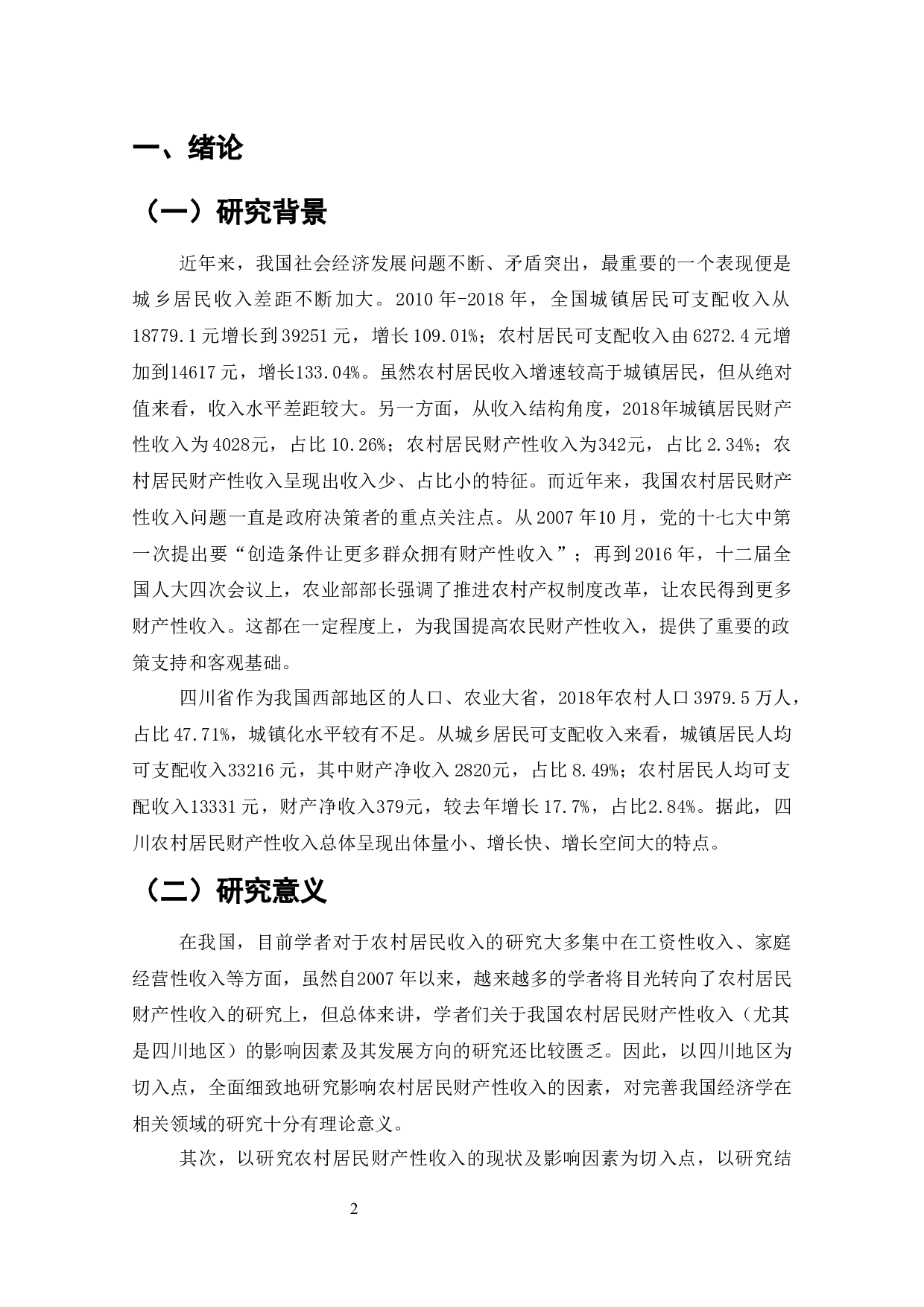 四川省农民财产性收入-10047字.docx 第1页