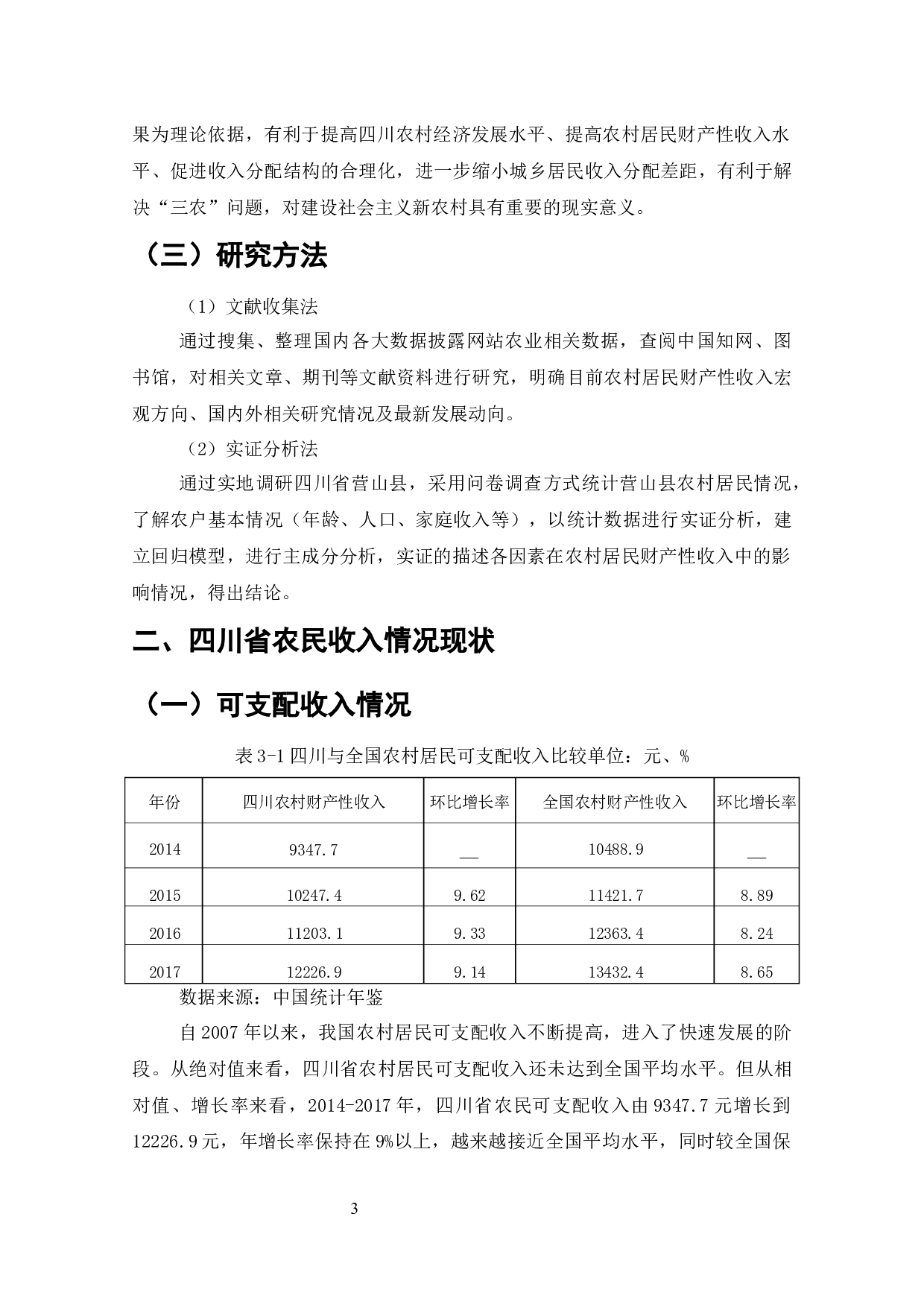 四川省农民财产性收入-10047字.docx 第2页