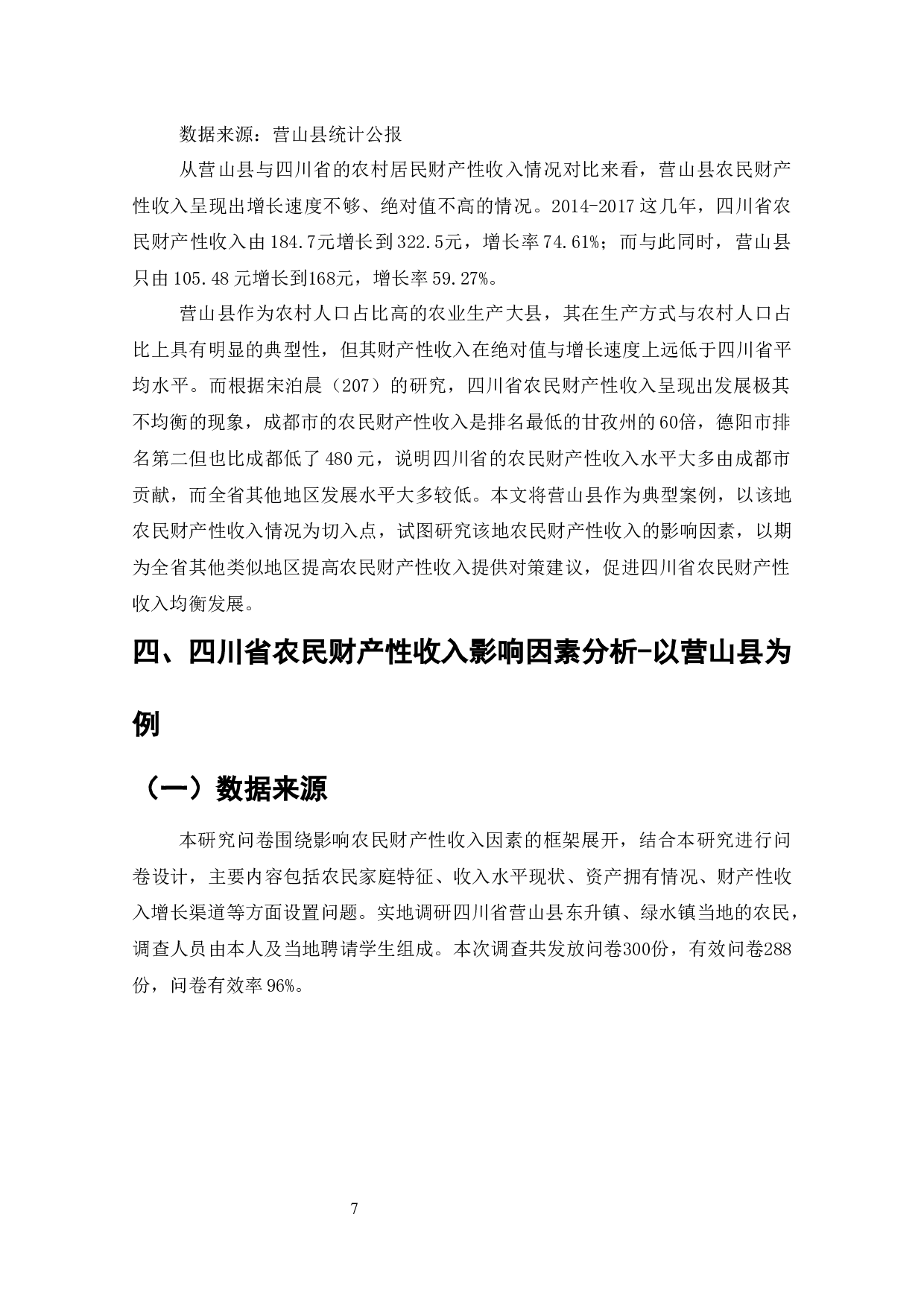 四川省农民财产性收入-10047字.docx 第6页