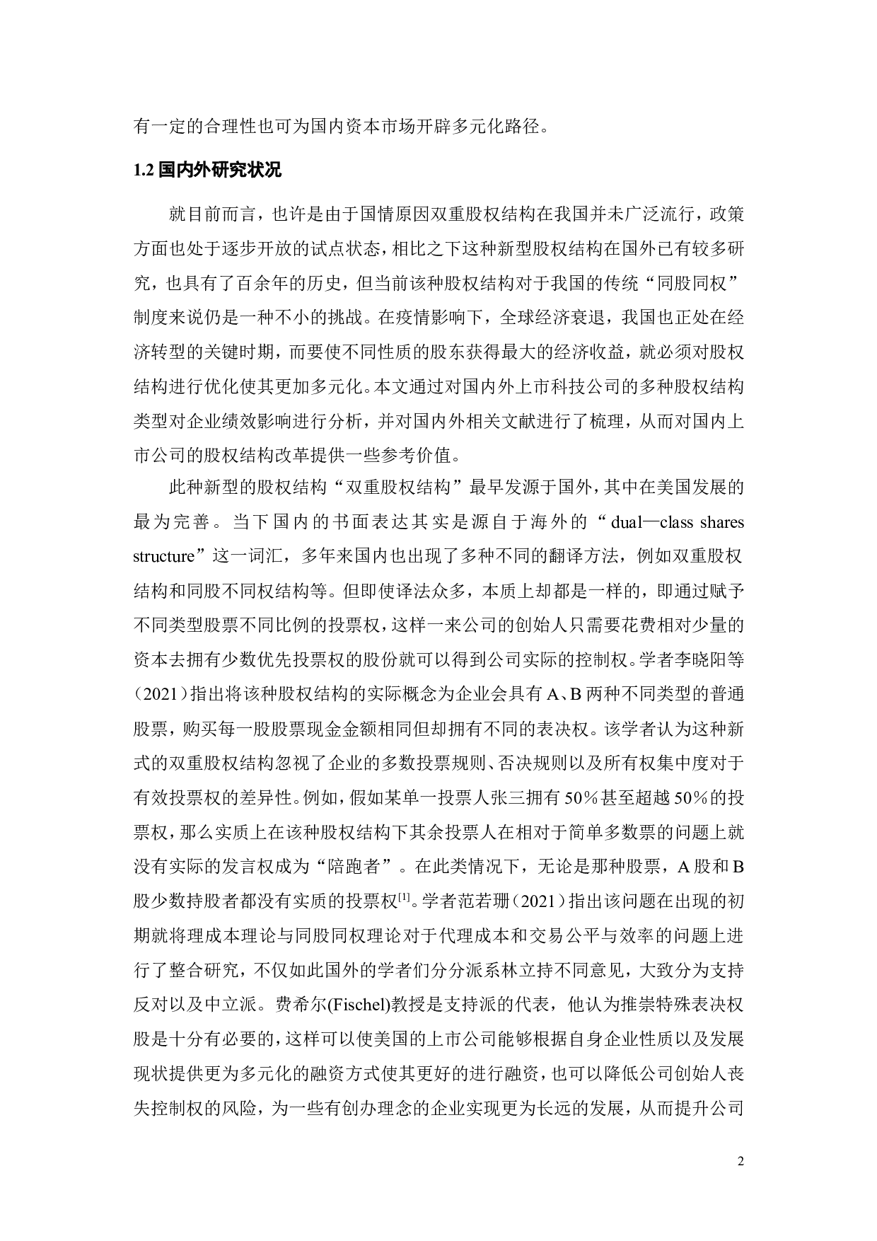 科技公司股权结构创新的激励效应-19670字.doc 第7页