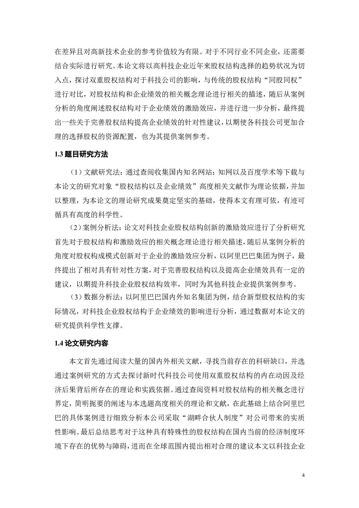 科技公司股权结构创新的激励效应-19670字.doc 第9页