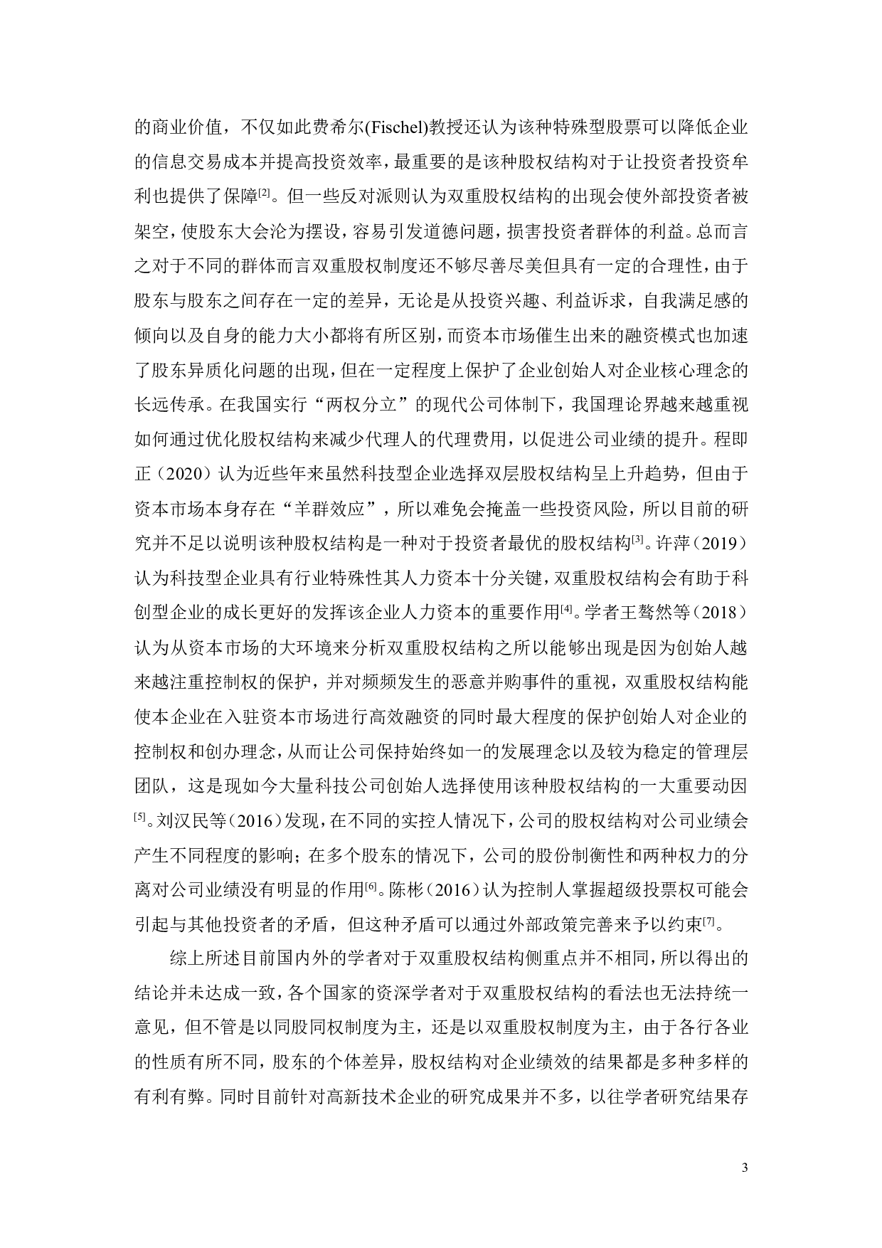 科技公司股权结构创新的激励效应-19670字.doc 第8页