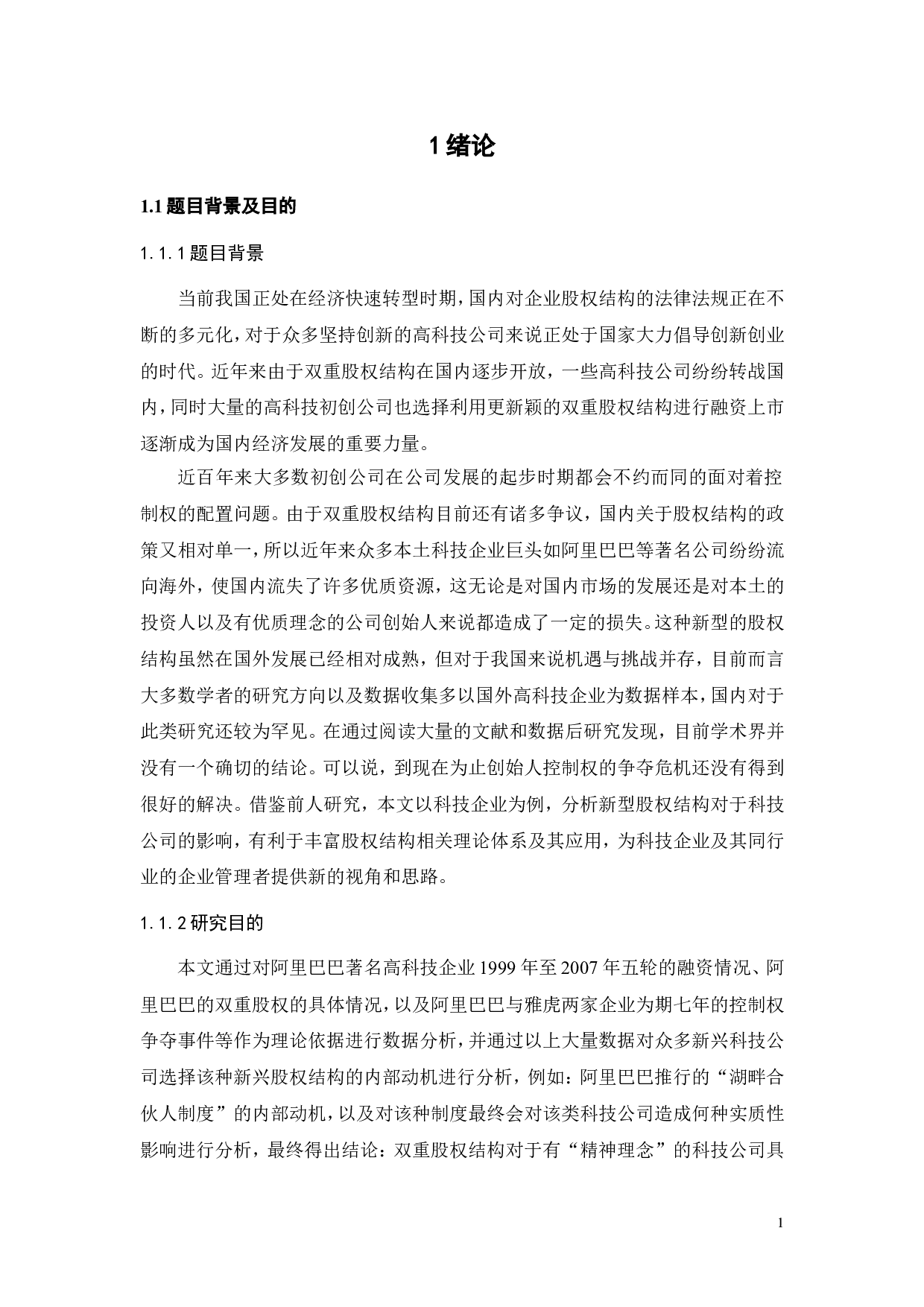 科技公司股权结构创新的激励效应-19670字.doc 第6页