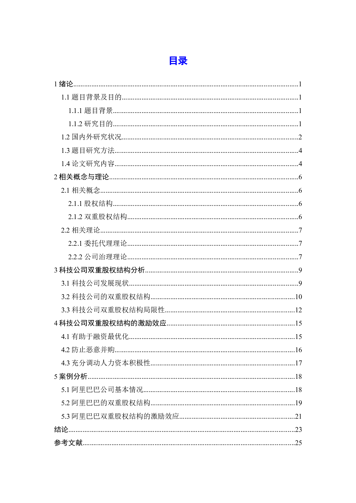 科技公司股权结构创新的激励效应-19670字.doc 第4页