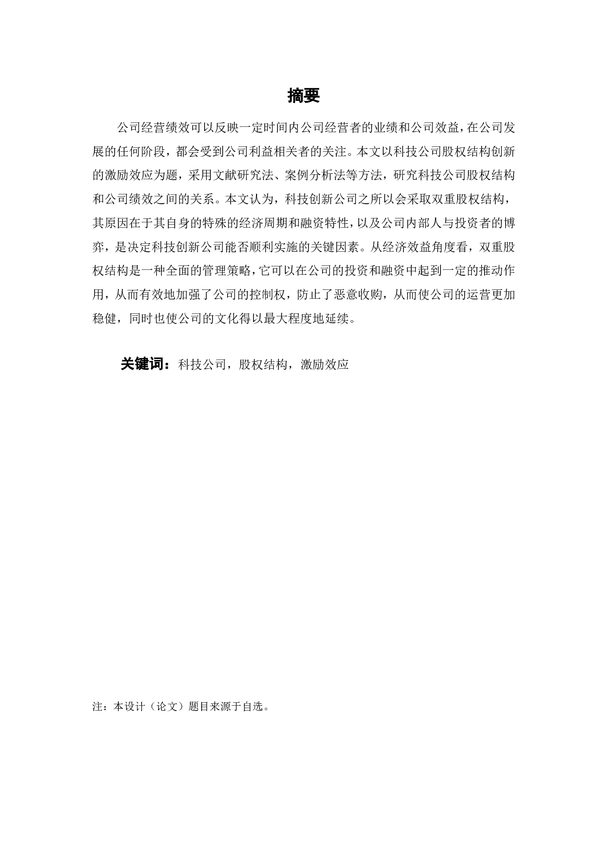 科技公司股权结构创新的激励效应-19670字.doc 第2页