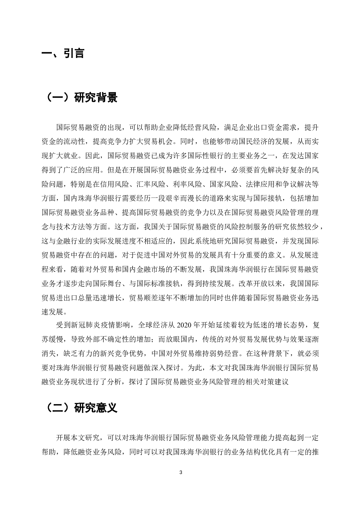 珠海华润银行贸易金融发展中的问题和对策研究-8629字.doc 第3页