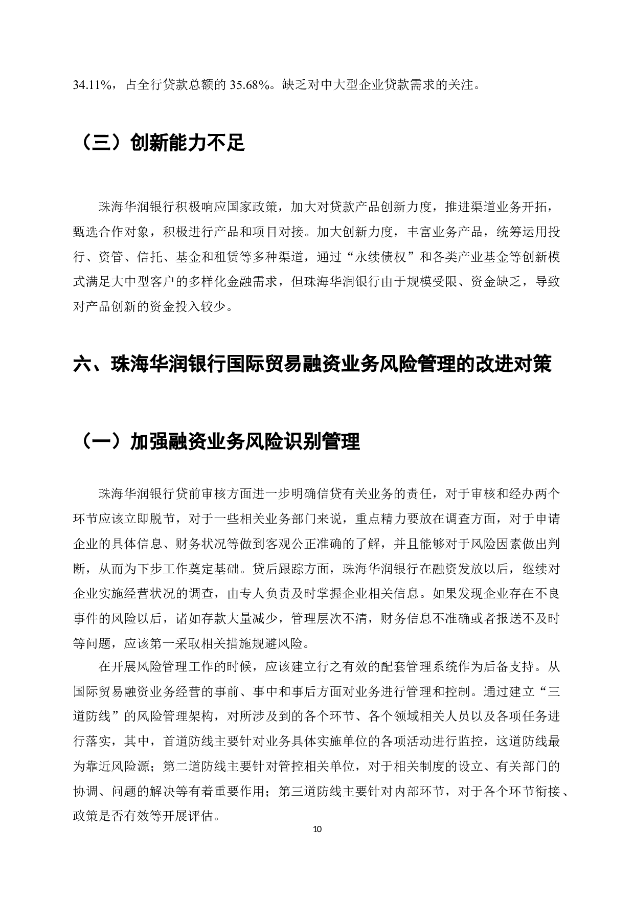 珠海华润银行贸易金融发展中的问题和对策研究-8629字.doc 第10页