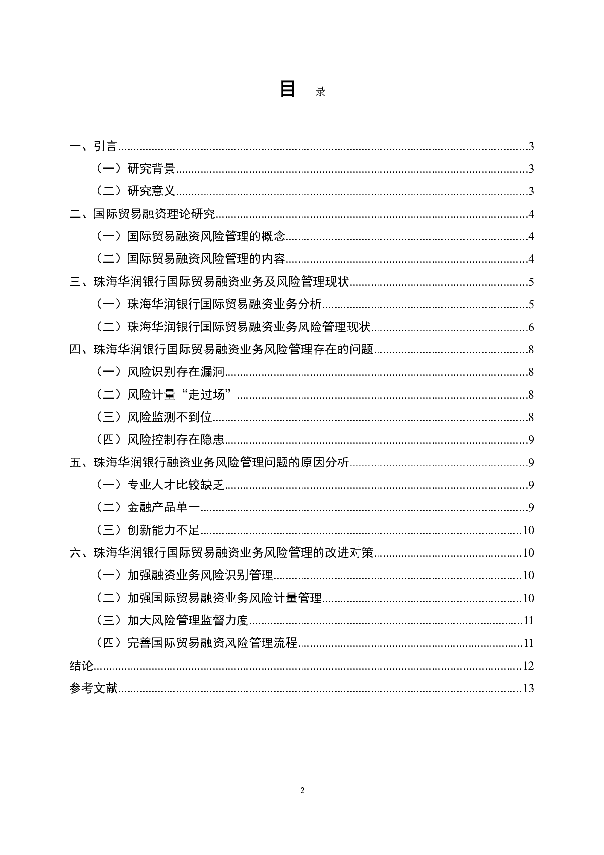 珠海华润银行贸易金融发展中的问题和对策研究-8629字.doc 第2页