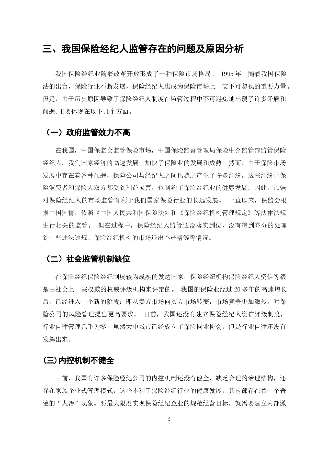 我国保险经纪人监管存在的问题与对策研究-7528字.doc 第6页