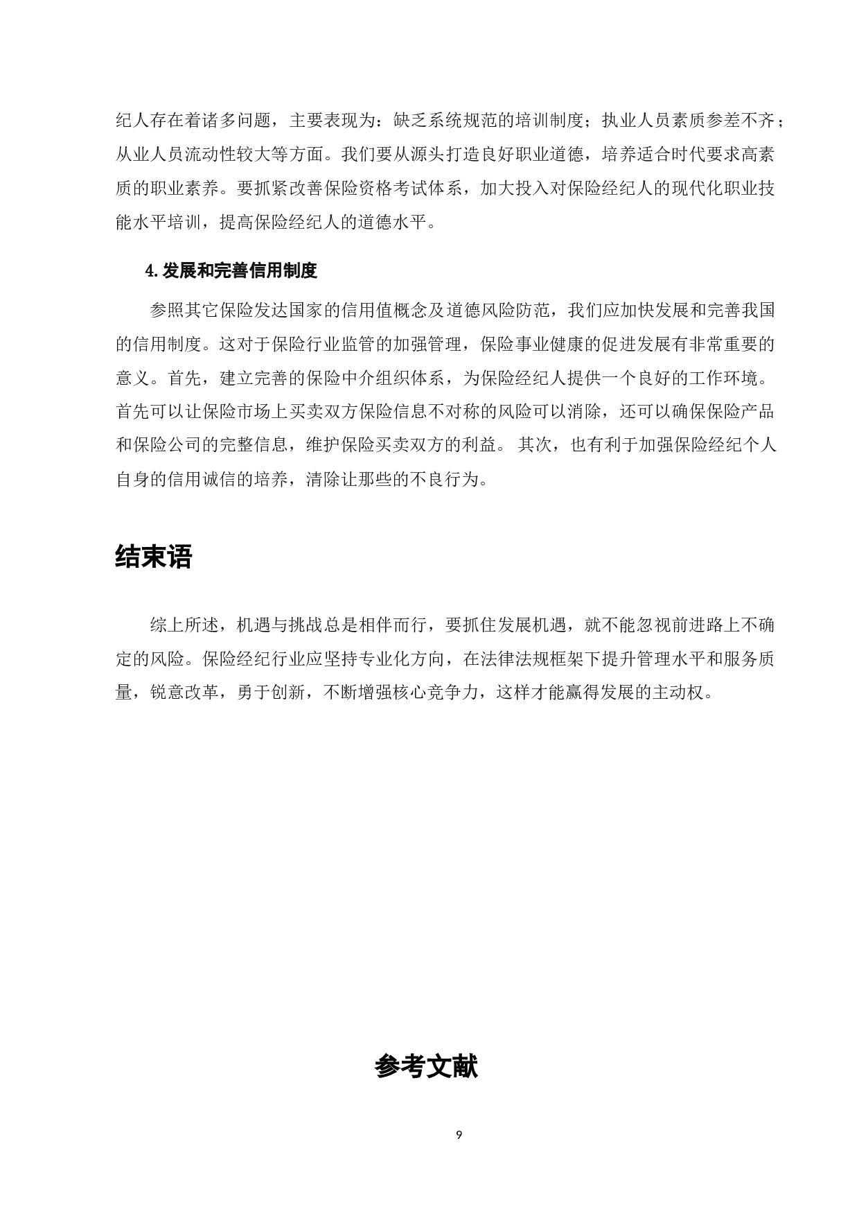 我国保险经纪人监管存在的问题与对策研究-7528字.doc 第10页