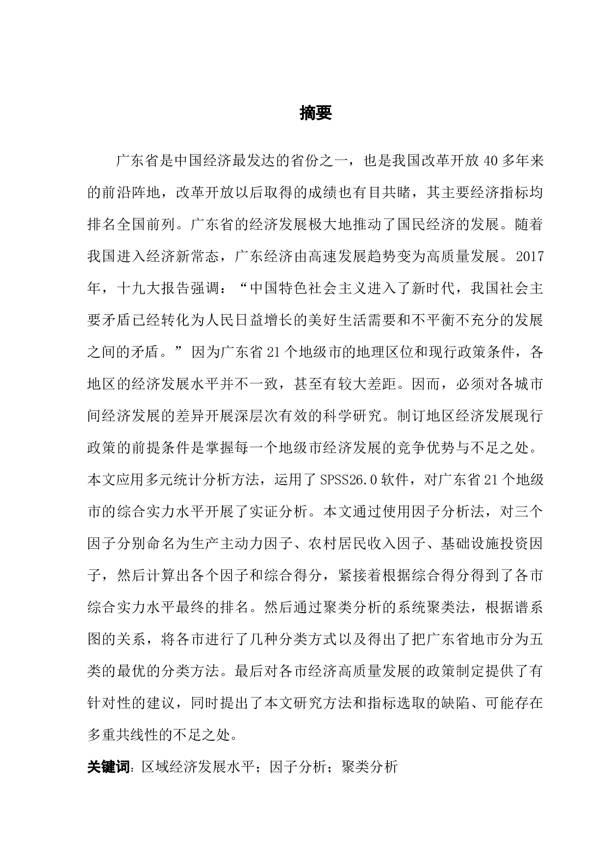 《基于多元统计分析的广东省各地区综合实力评价研究》-18201字.docx 第1页