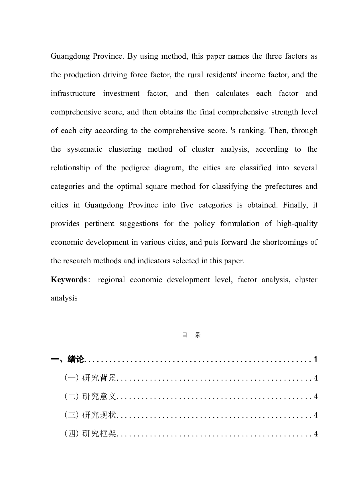 《基于多元统计分析的广东省各地区综合实力评价研究》-18201字.docx 第3页