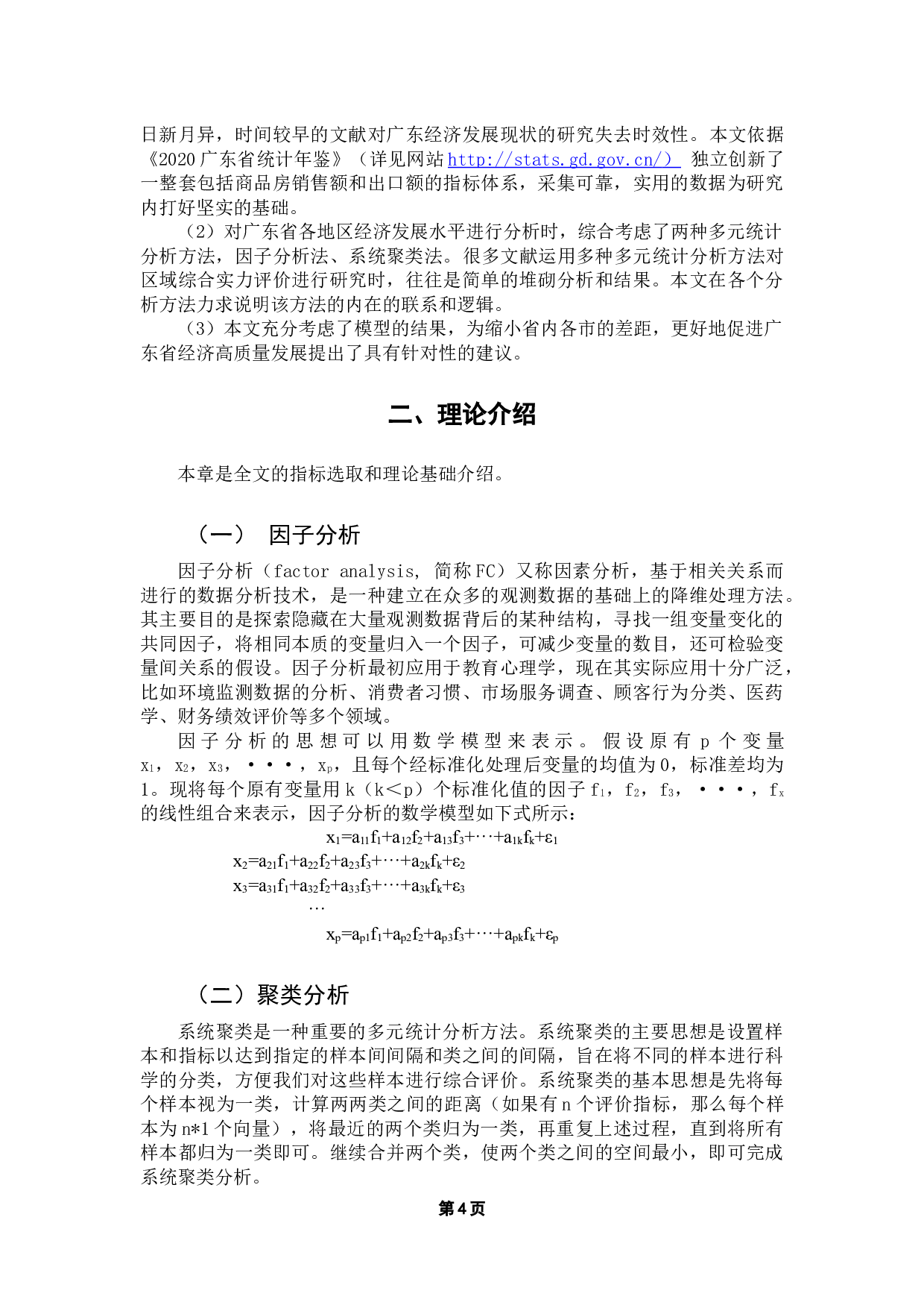 《基于多元统计分析的广东省各地区综合实力评价研究》-18201字.docx 第9页
