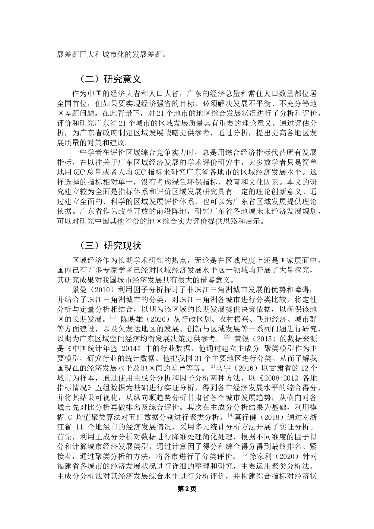 《基于多元统计分析的广东省各地区综合实力评价研究》-18201字.docx 第7页