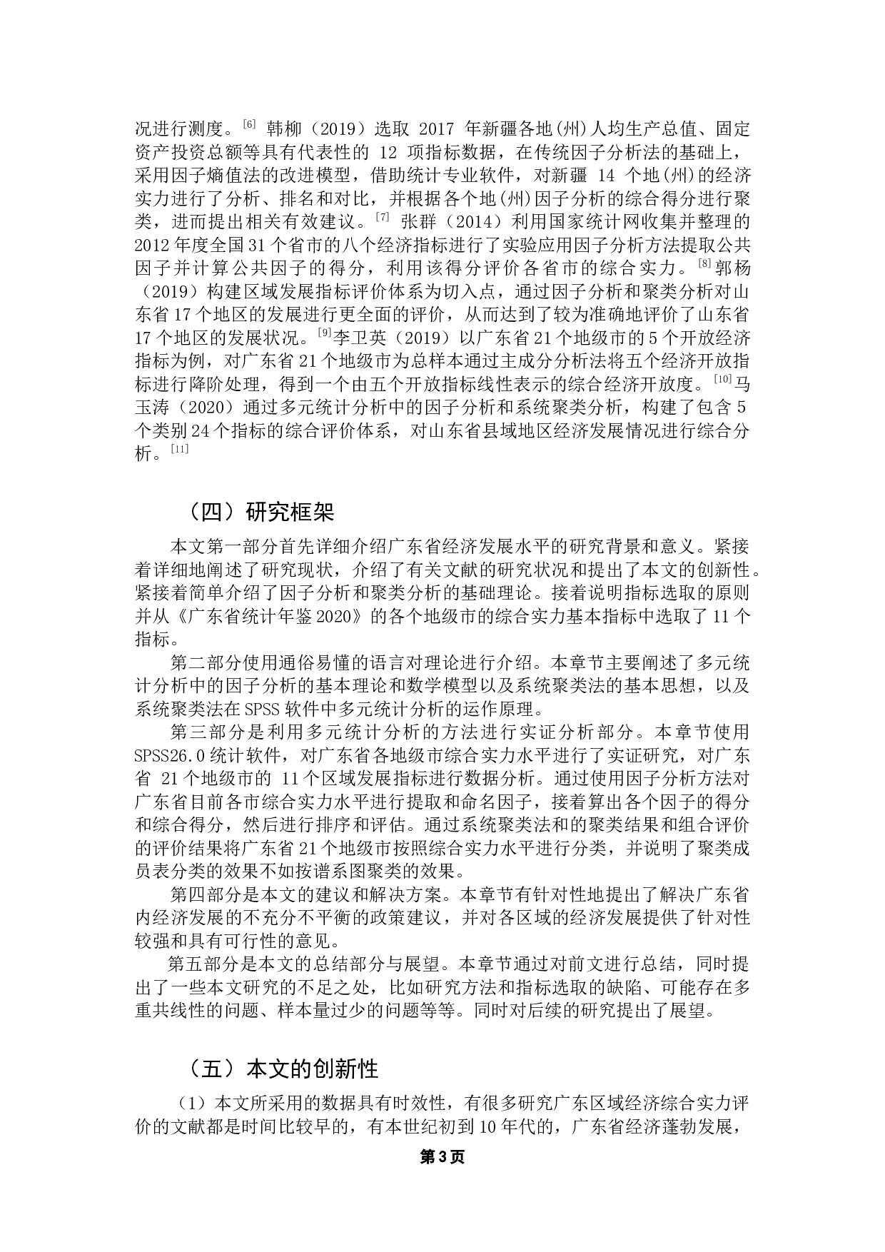 《基于多元统计分析的广东省各地区综合实力评价研究》-18201字.docx 第8页