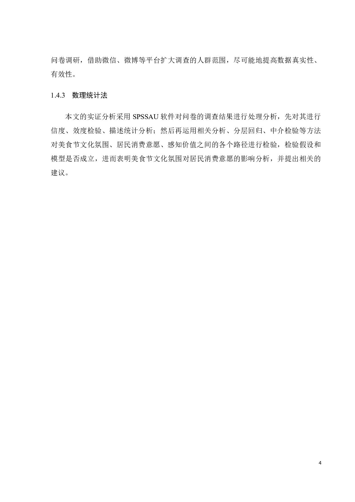 美食节文化氛围对居民消费意愿的影响分析-20871字.docx 第10页